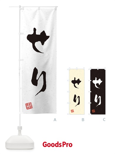 のぼり せり・野菜・習字・書道風 のぼり旗 4NS8