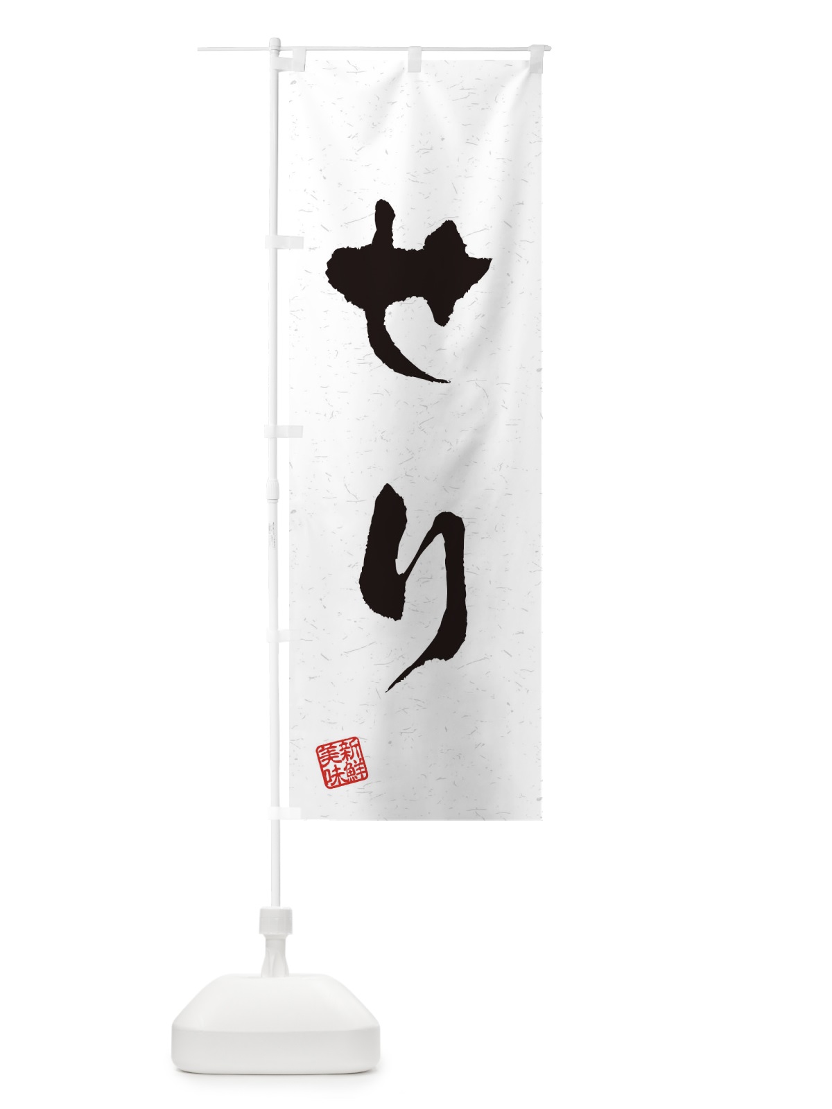 のぼり せり・野菜・習字・書道風 のぼり旗 4NS8(デザイン【A】)