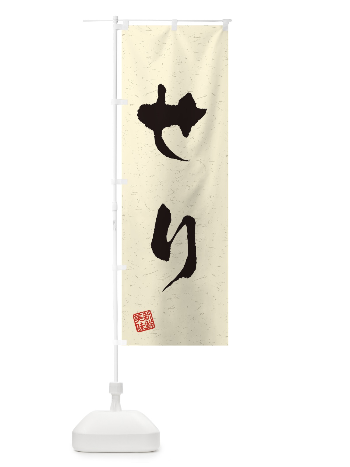 のぼり せり・野菜・習字・書道風 のぼり旗 4NS8(デザイン【B】)