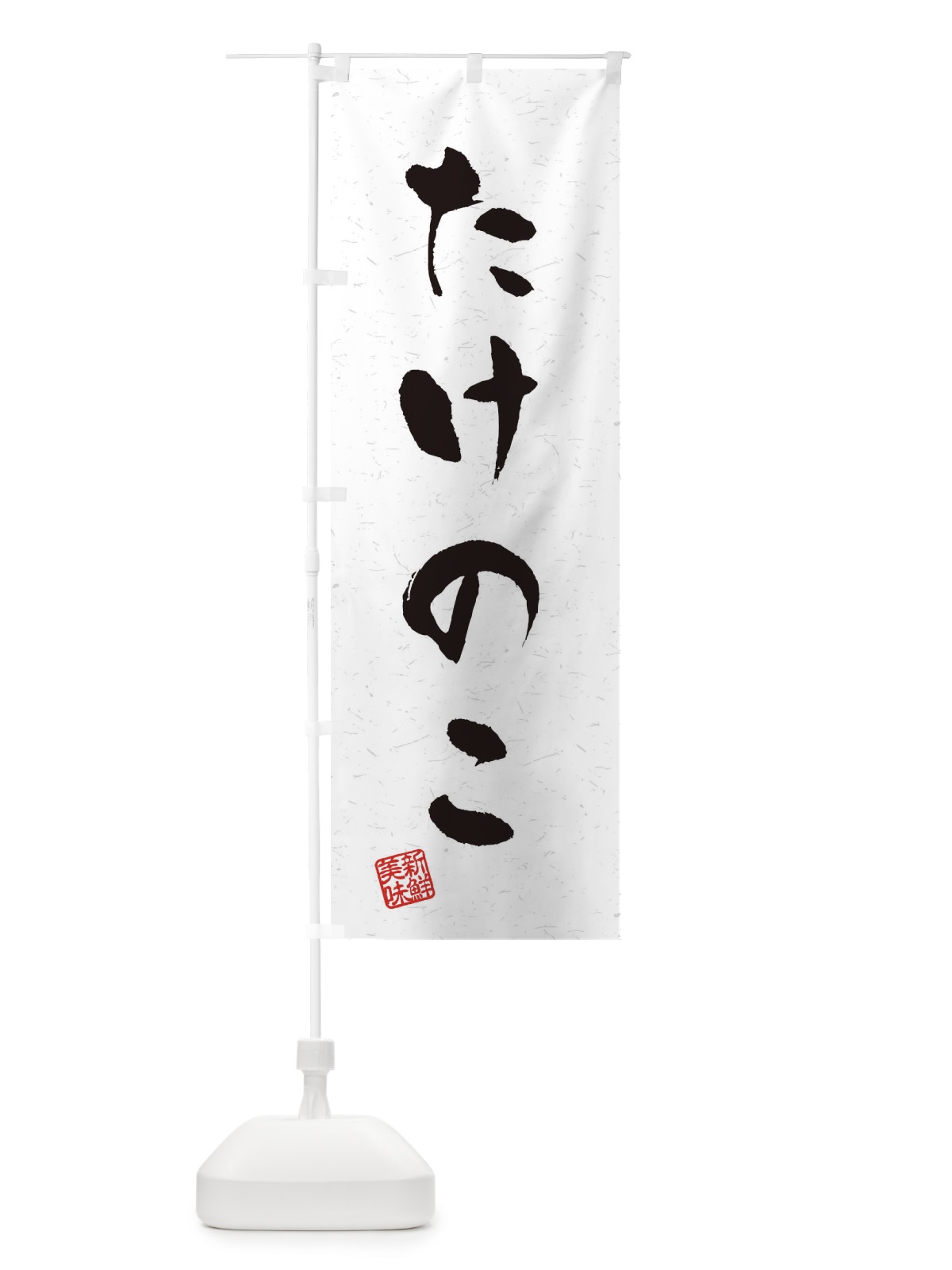 のぼり たけのこ・野菜・習字・書道風 のぼり旗 4NS9(デザイン【A】)