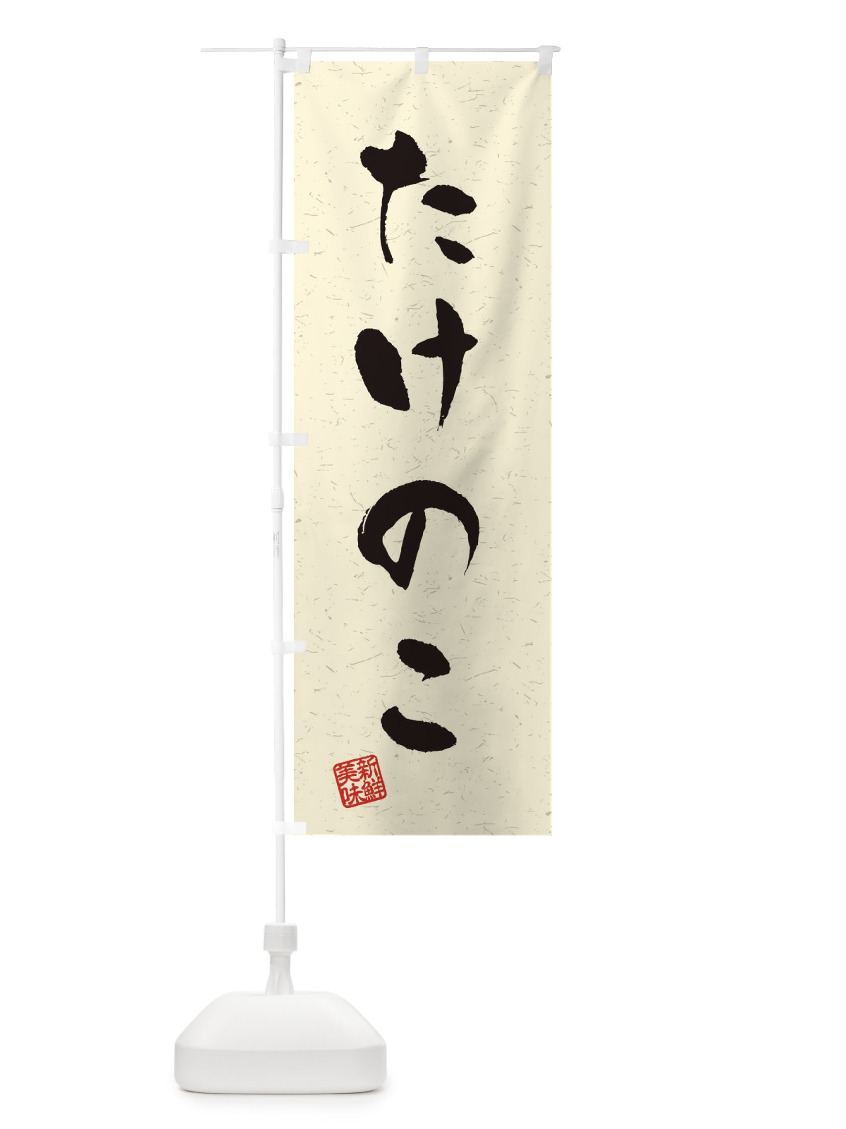 のぼり たけのこ・野菜・習字・書道風 のぼり旗 4NS9(デザイン【B】)