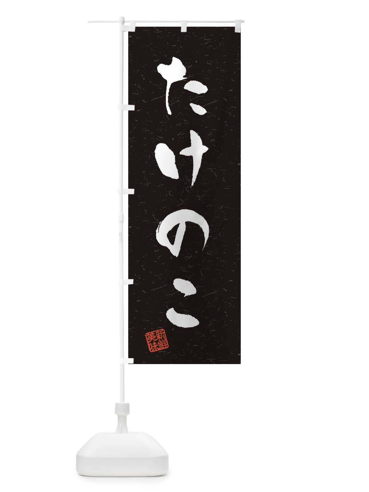 のぼり たけのこ・野菜・習字・書道風 のぼり旗 4NS9(デザイン【C】)