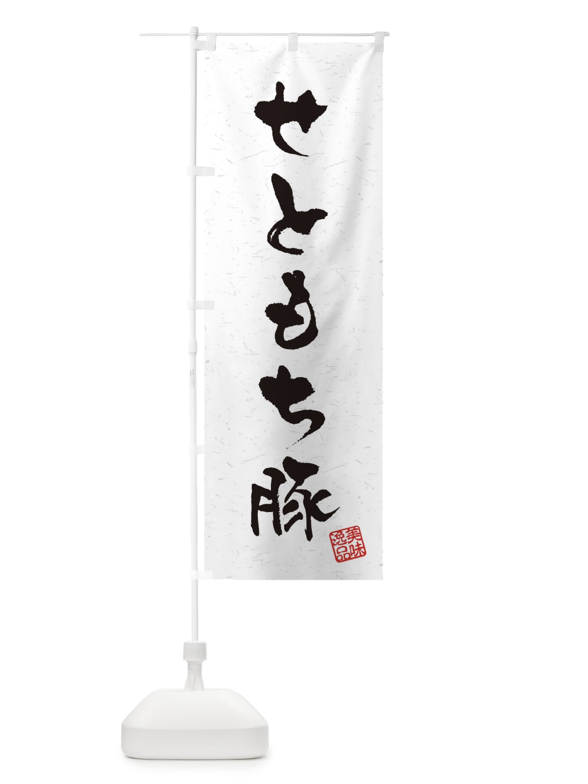 のぼり せともち豚ブランド豚・習字・書道風 のぼり旗 4NSC(デザイン【A】)