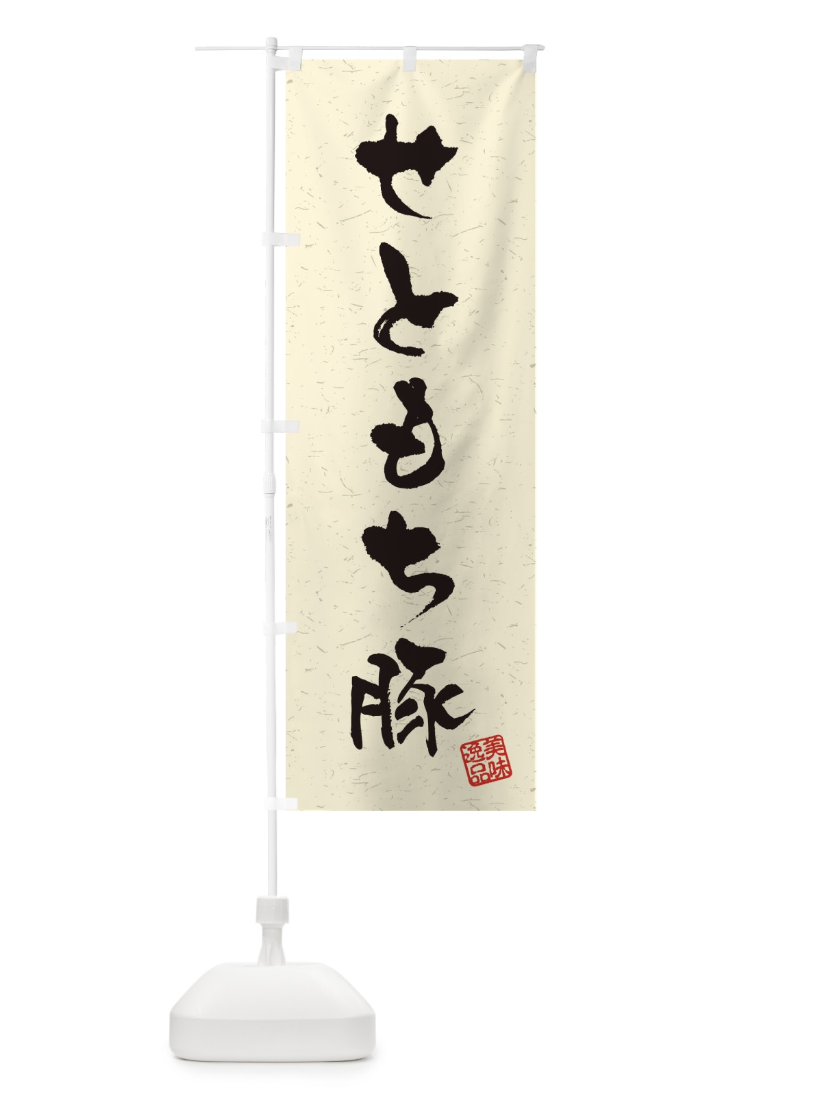 のぼり せともち豚ブランド豚・習字・書道風 のぼり旗 4NSC(デザイン【B】)