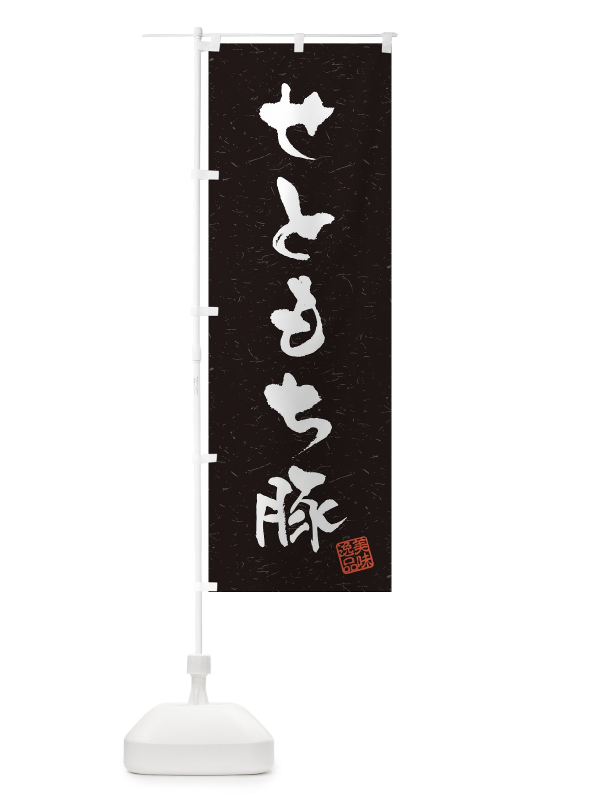 のぼり せともち豚ブランド豚・習字・書道風 のぼり旗 4NSC(デザイン【C】)