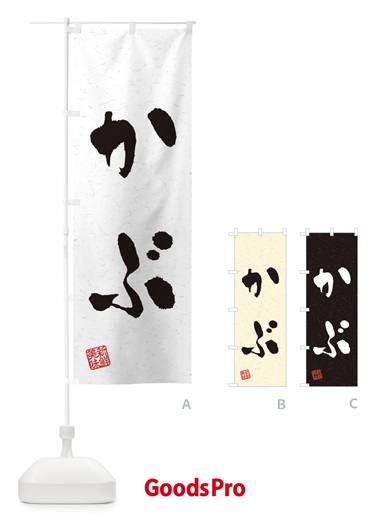 のぼり かぶ・野菜・習字・書道風 のぼり旗 4NSE