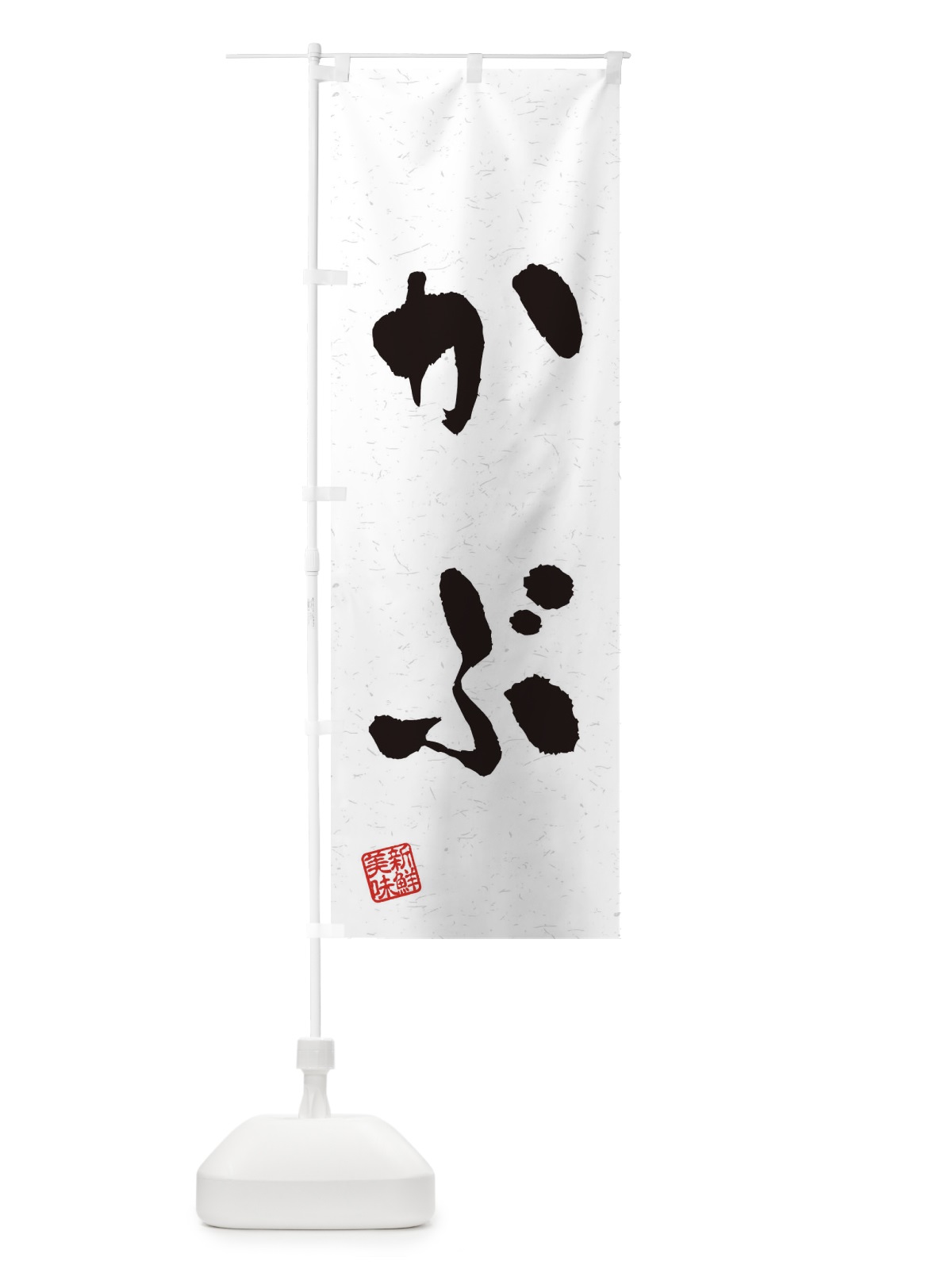 のぼり かぶ・野菜・習字・書道風 のぼり旗 4NSE(デザイン【A】)