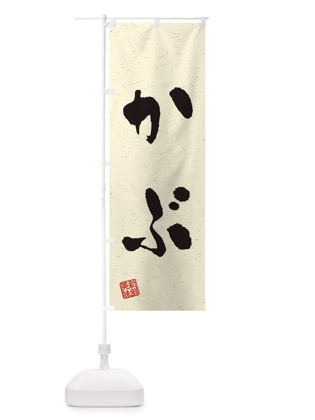 のぼり かぶ・野菜・習字・書道風 のぼり旗 4NSE(デザイン【B】)