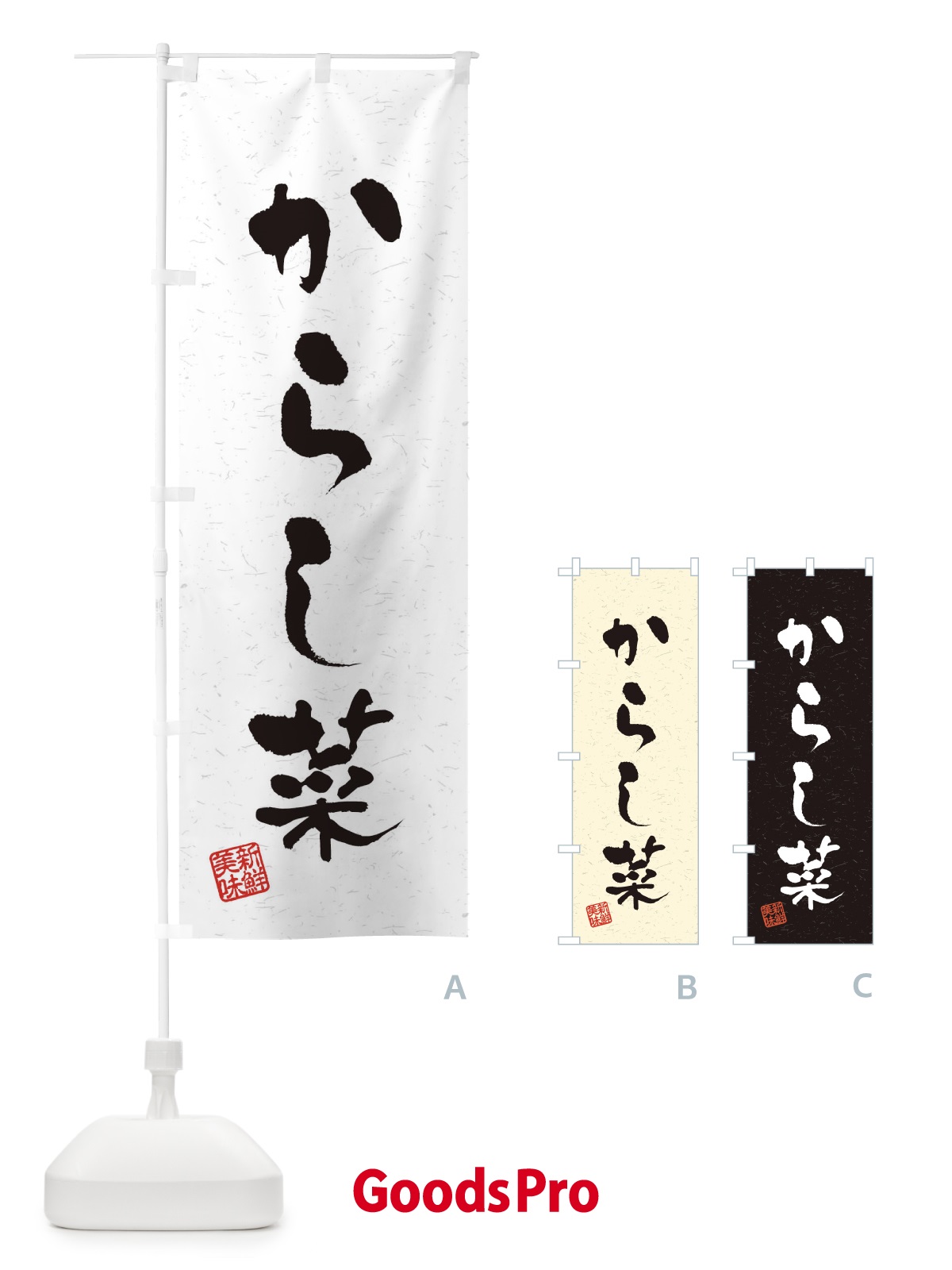 のぼり からし菜・野菜・習字・書道風 のぼり旗 4NSF