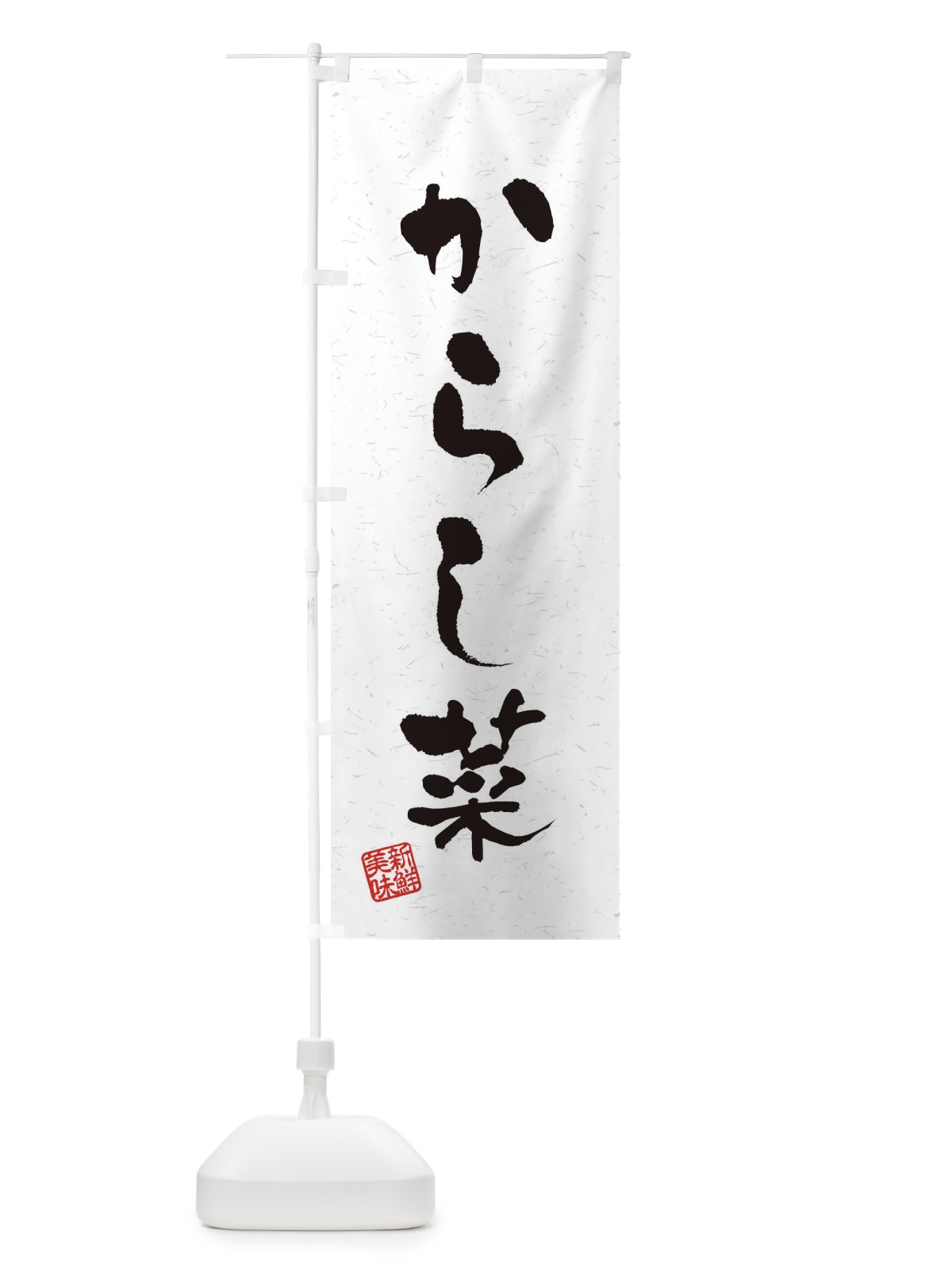 のぼり からし菜・野菜・習字・書道風 のぼり旗 4NSF(デザイン【A】)