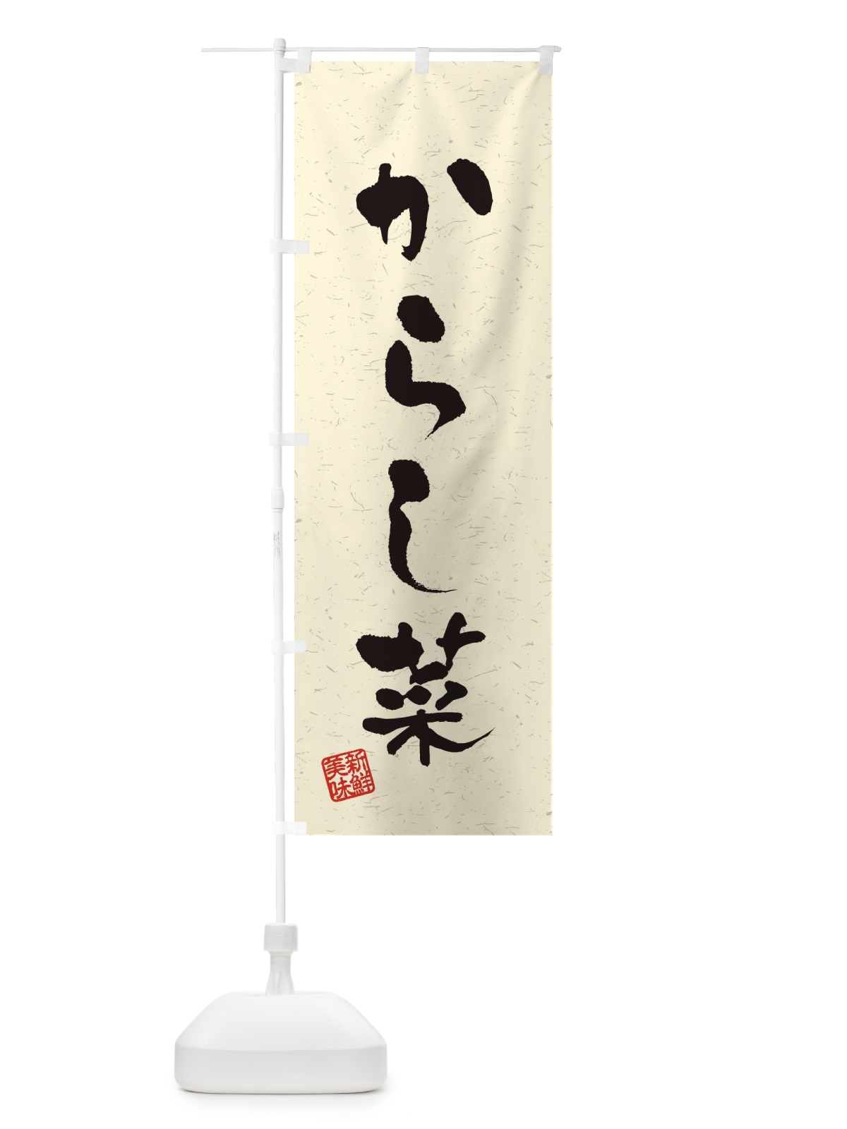 のぼり からし菜・野菜・習字・書道風 のぼり旗 4NSF(デザイン【B】)
