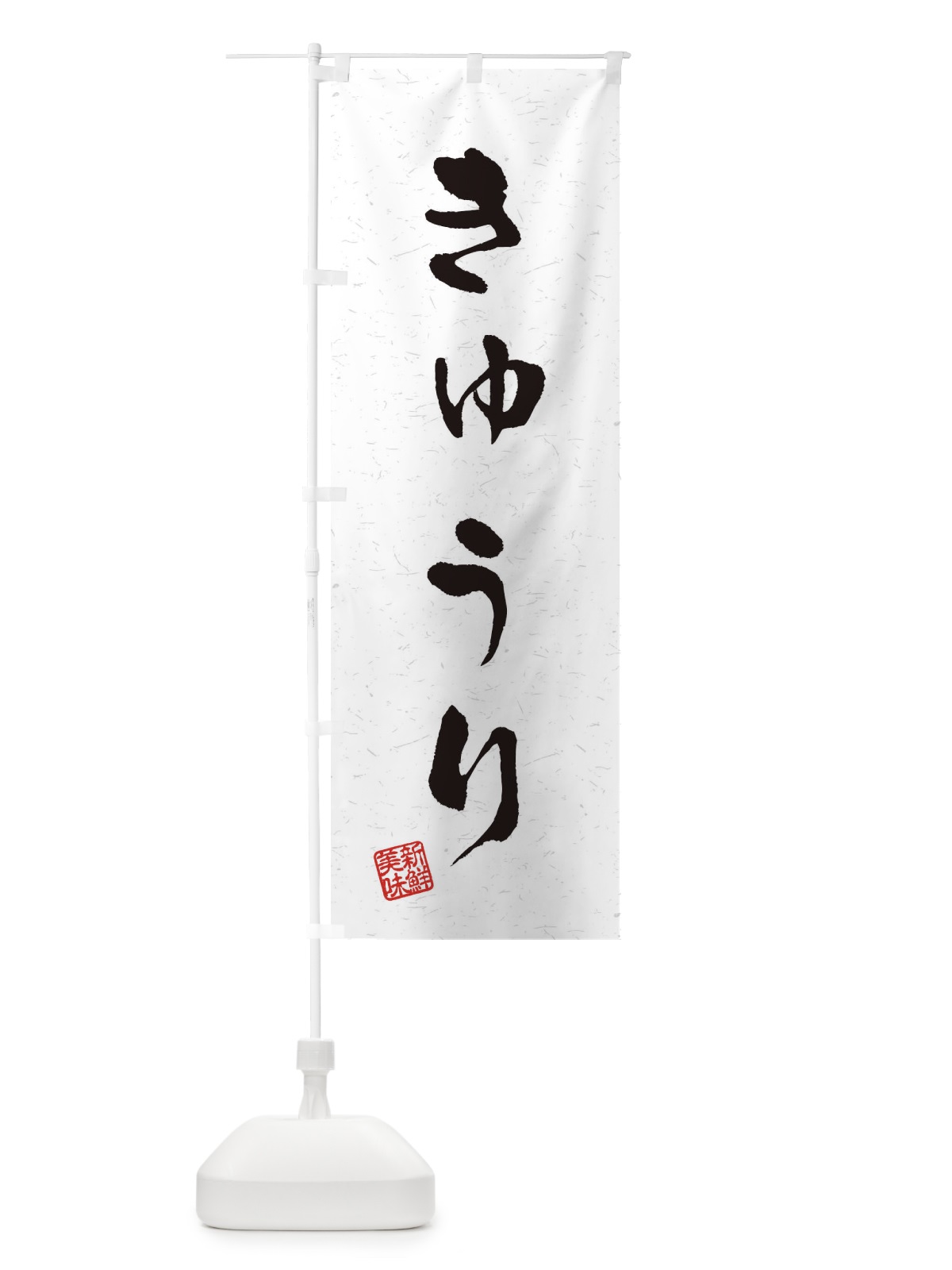 のぼり きゅうり・野菜・習字・書道風 のぼり旗 4NSG(デザイン【A】)