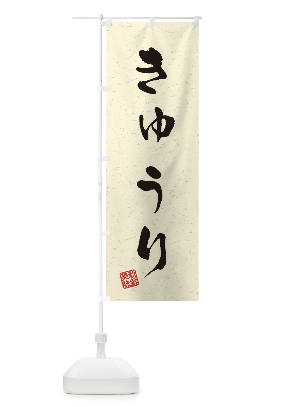 のぼり きゅうり・野菜・習字・書道風 のぼり旗 4NSG(デザイン【B】)