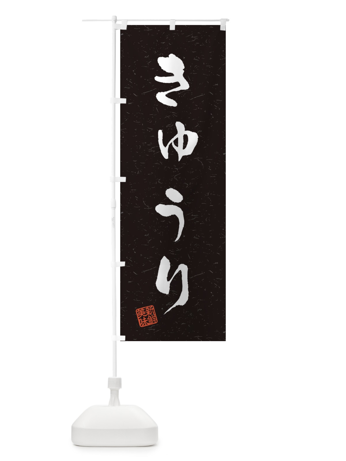 のぼり きゅうり・野菜・習字・書道風 のぼり旗 4NSG(デザイン【C】)