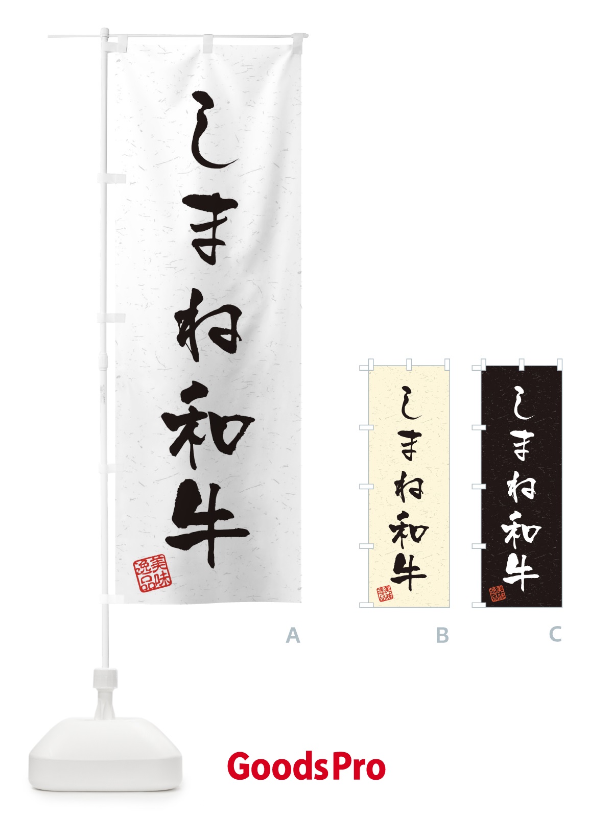 のぼり しまね和牛ブランド牛・習字・書道風 のぼり旗 4NSH
