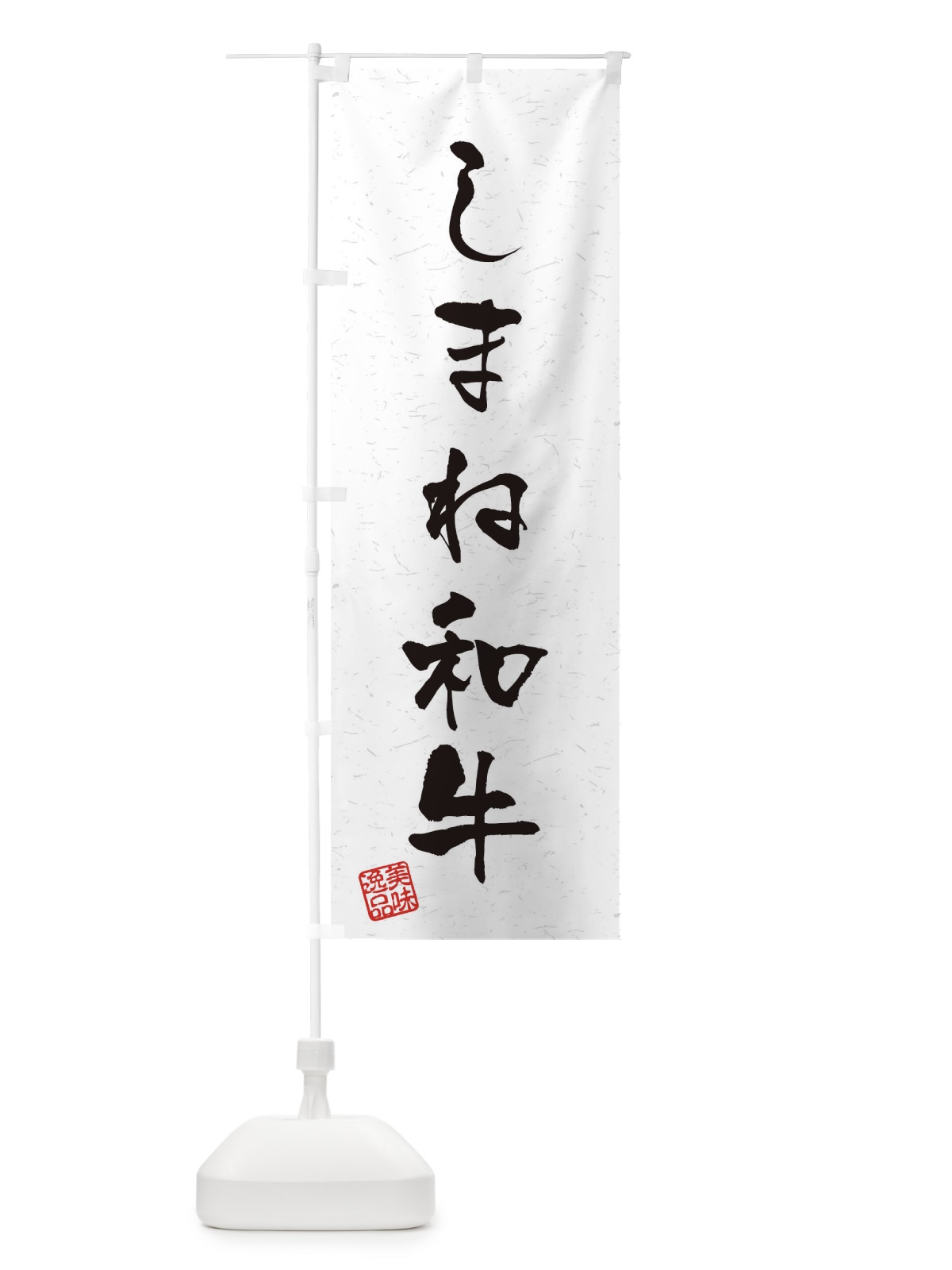 のぼり しまね和牛ブランド牛・習字・書道風 のぼり旗 4NSH(デザイン【A】)