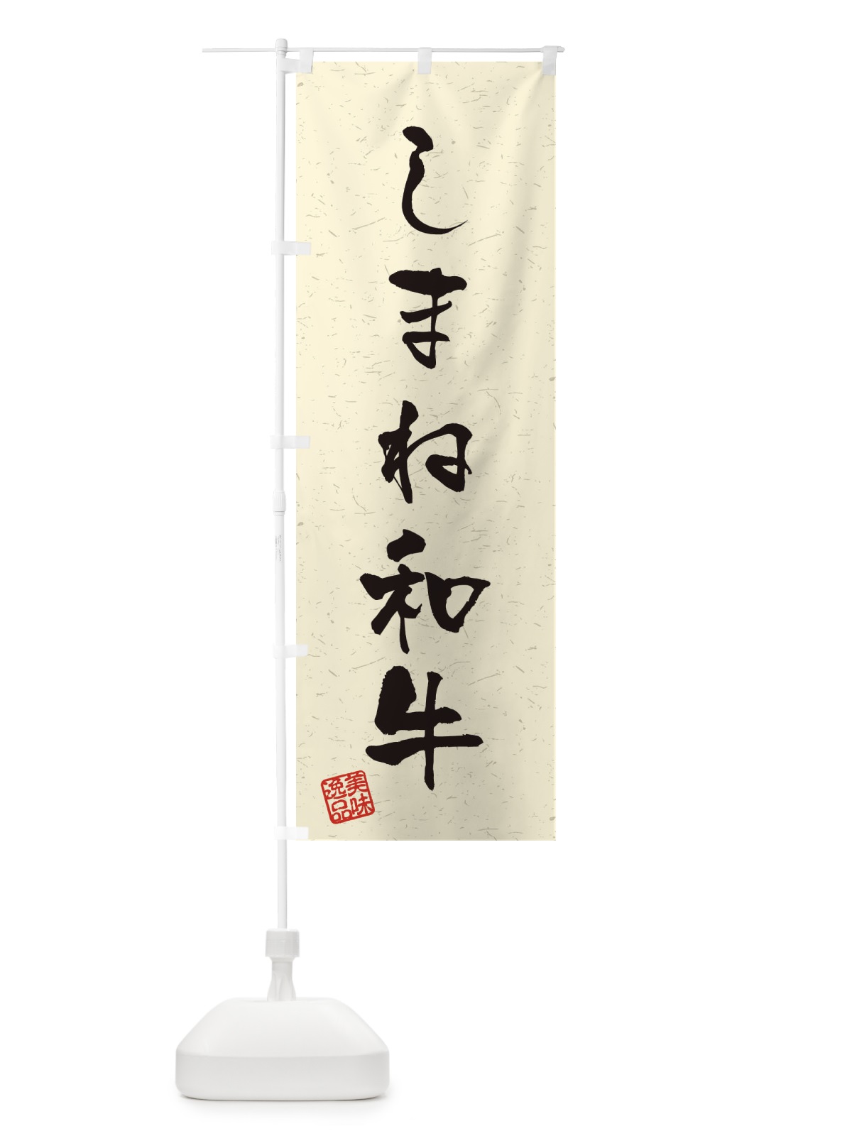 のぼり しまね和牛ブランド牛・習字・書道風 のぼり旗 4NSH(デザイン【B】)