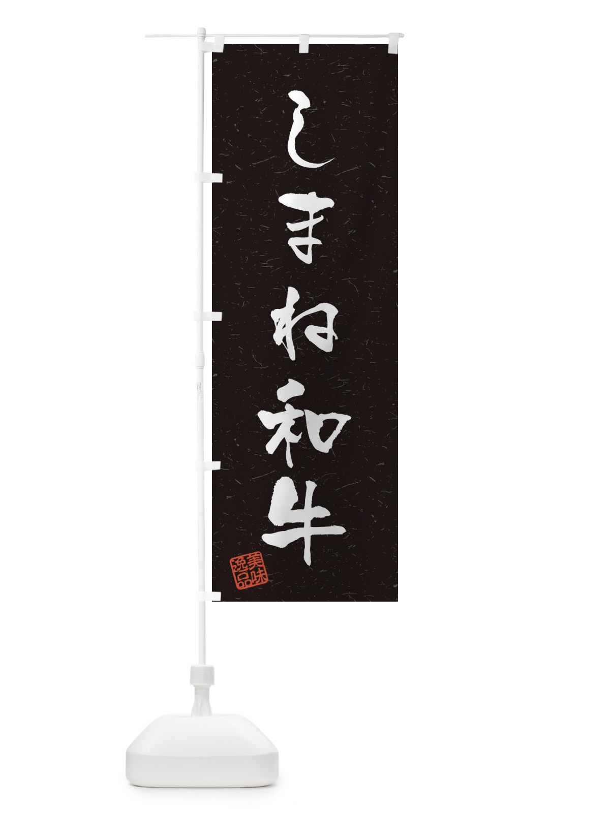 のぼり しまね和牛ブランド牛・習字・書道風 のぼり旗 4NSH(デザイン【C】)