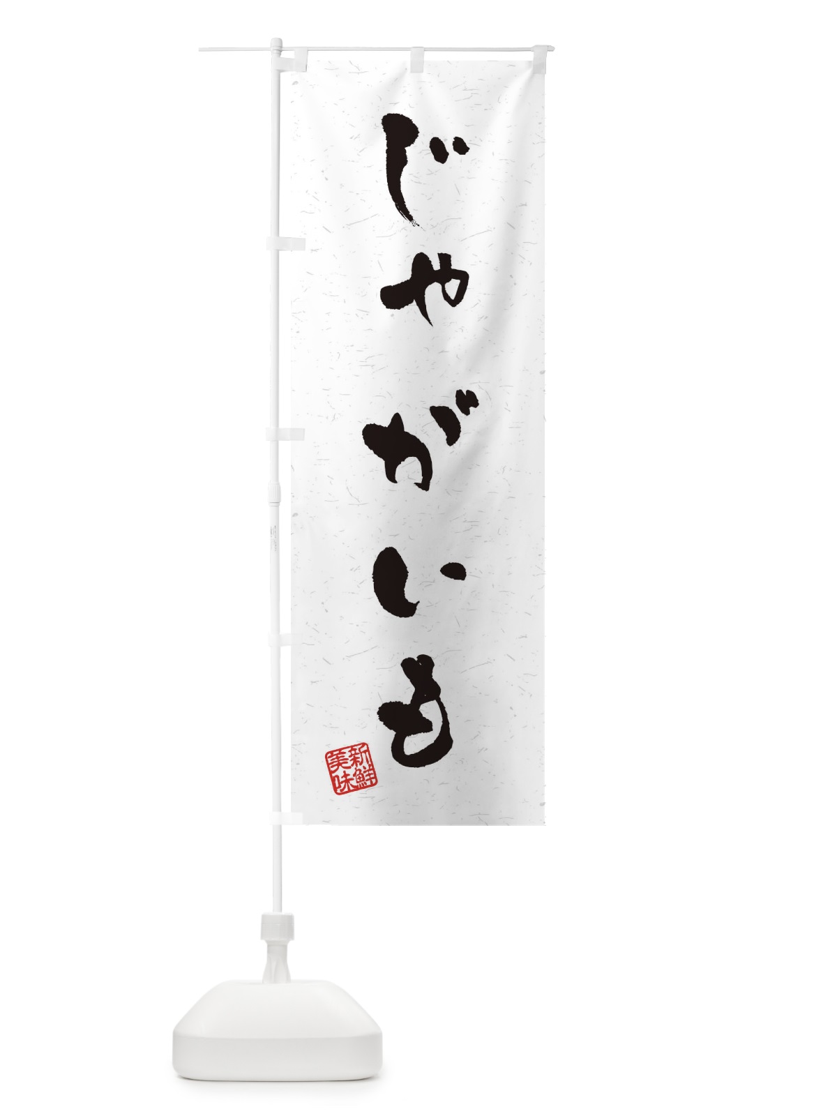 のぼり じゃがいも・野菜・習字・書道風 のぼり旗 4NSJ(デザイン【A】)