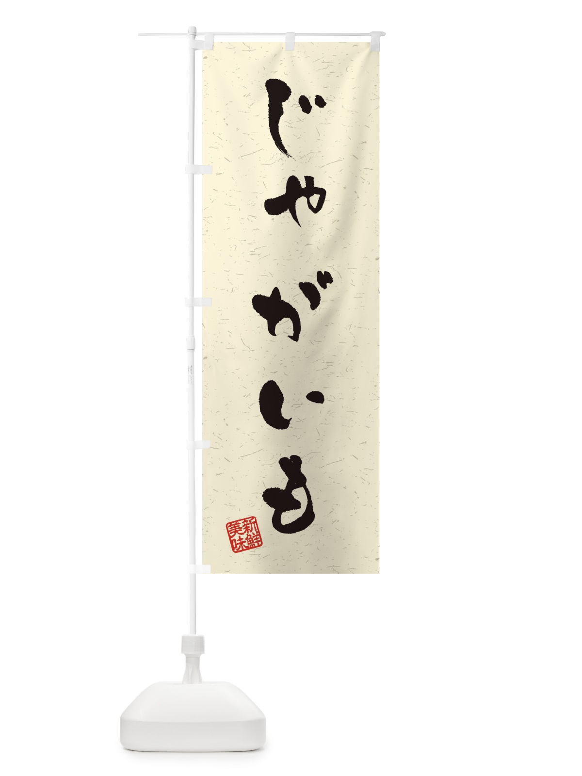 のぼり じゃがいも・野菜・習字・書道風 のぼり旗 4NSJ(デザイン【B】)