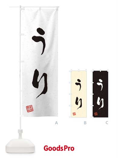 のぼり うり・野菜・習字・書道風 のぼり旗 4NSK