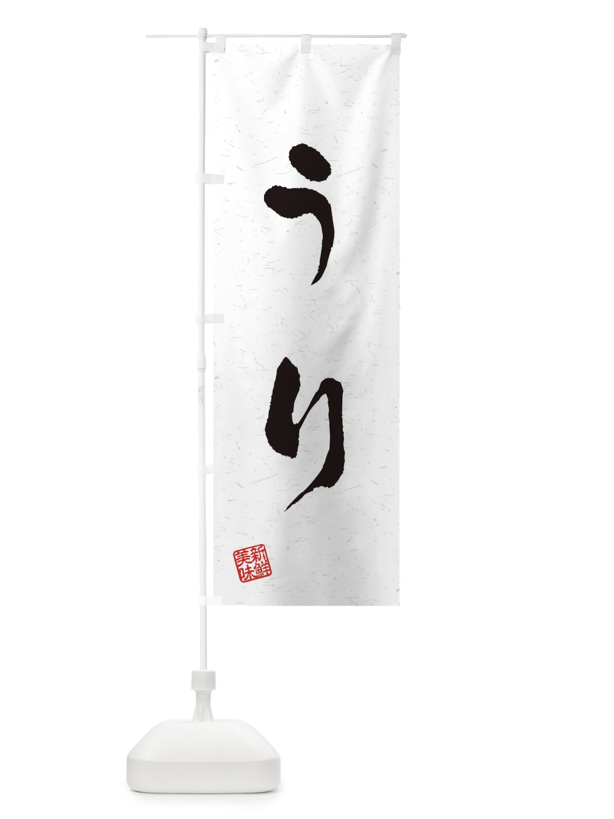 のぼり うり・野菜・習字・書道風 のぼり旗 4NSK(デザイン【A】)