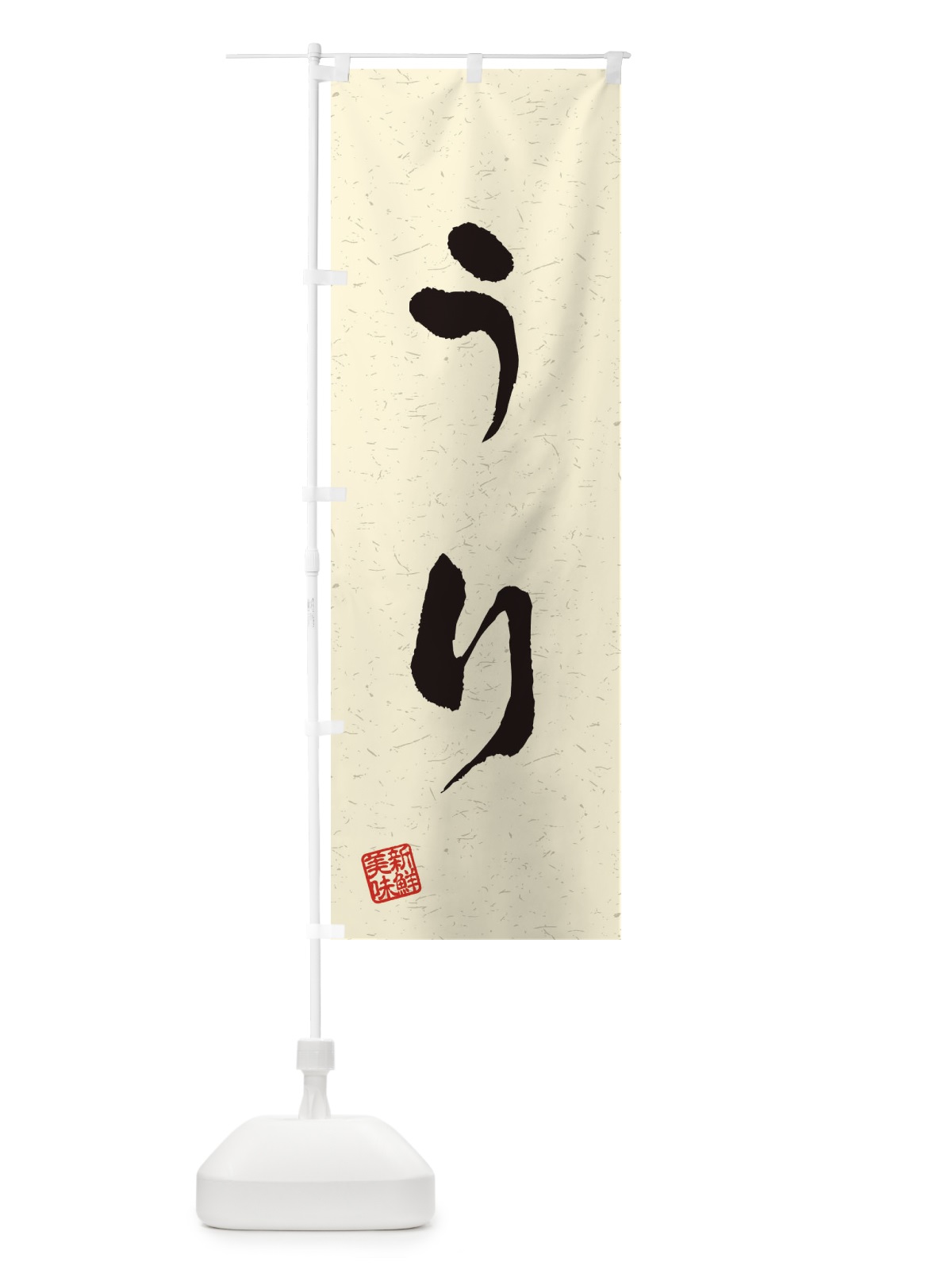 のぼり うり・野菜・習字・書道風 のぼり旗 4NSK(デザイン【B】)
