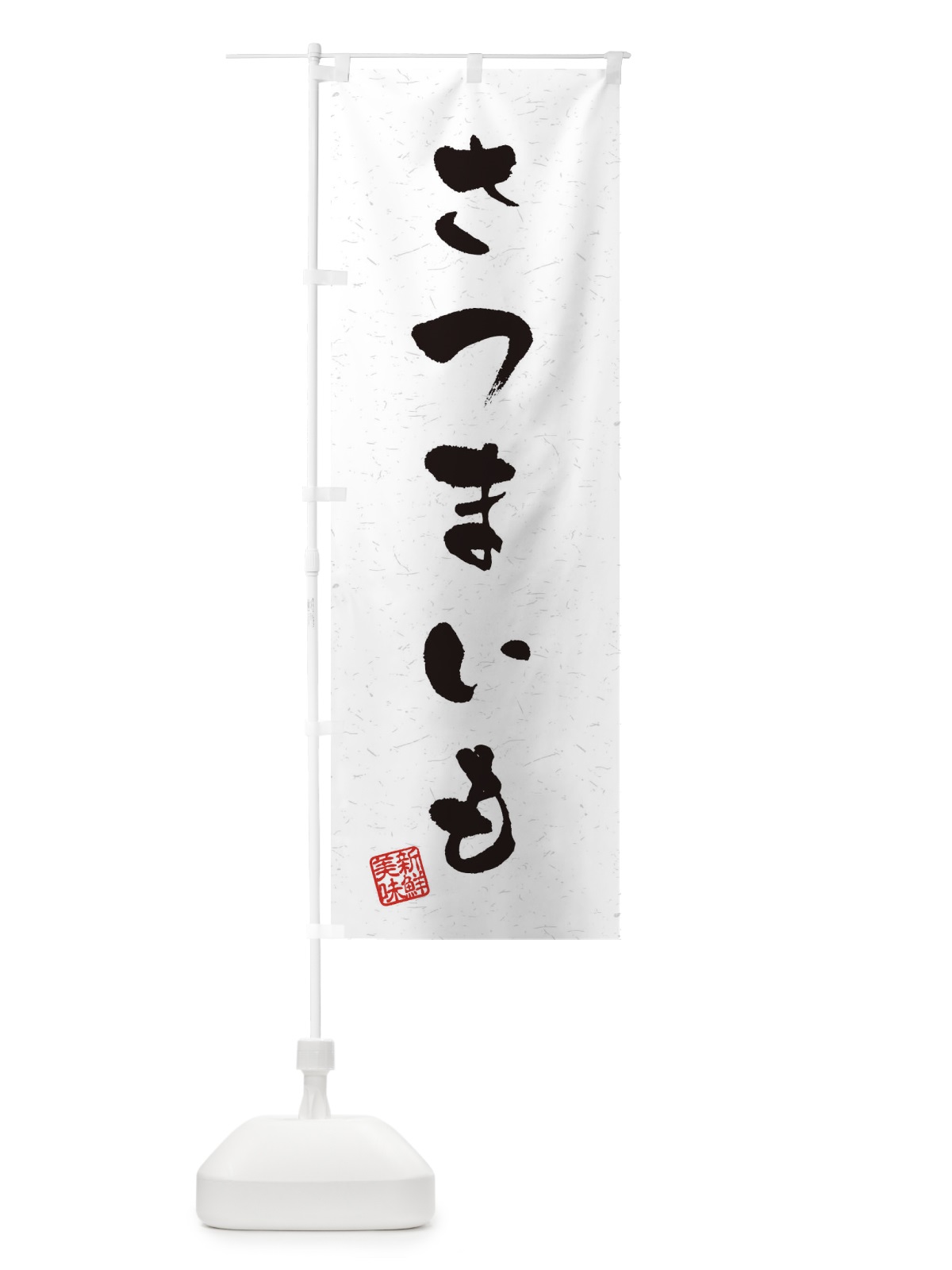 のぼり さつまいも・野菜・習字・書道風 のぼり旗 4NSN(デザイン【A】)