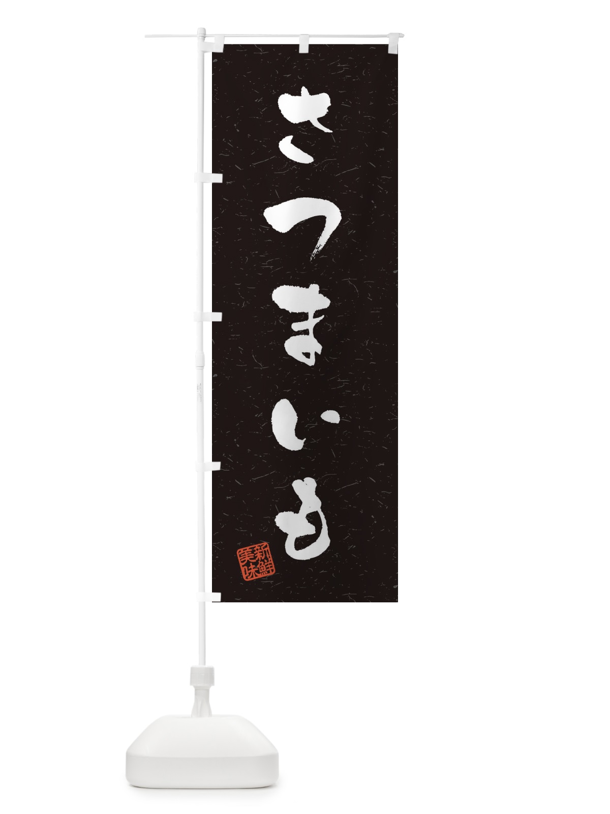のぼり さつまいも・野菜・習字・書道風 のぼり旗 4NSN(デザイン【C】)