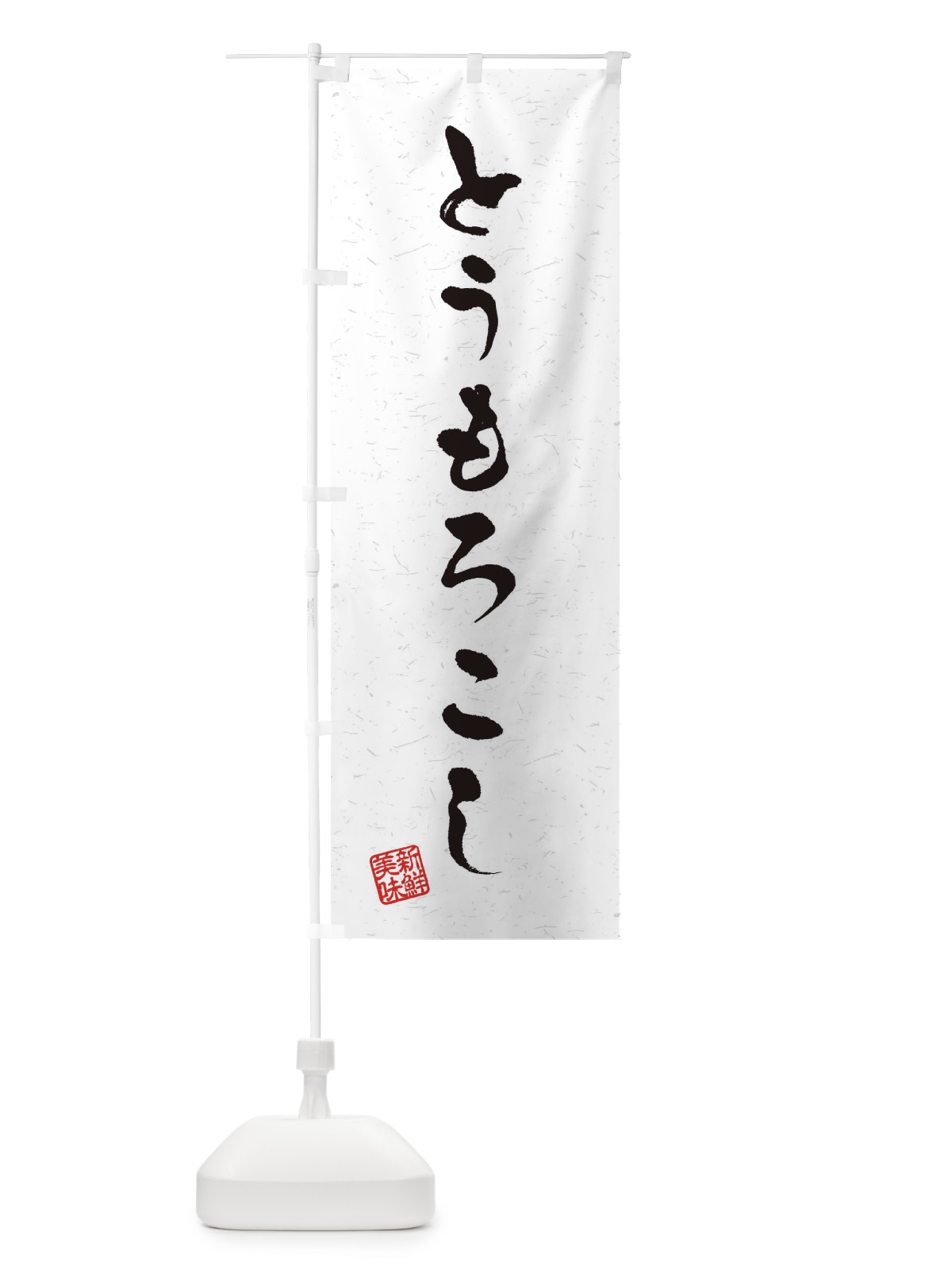 のぼり とうもろこし・野菜・習字・書道風 のぼり旗 4NSP(デザイン【A】)