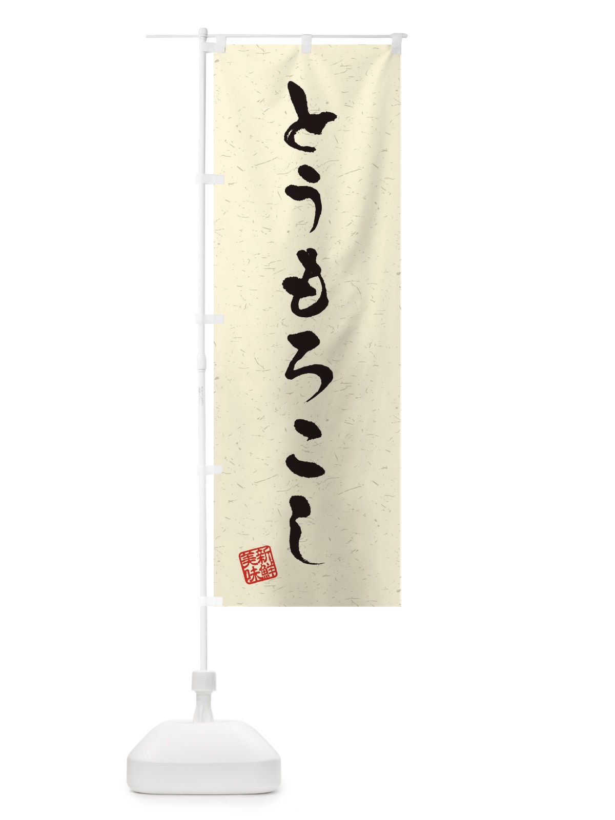 のぼり とうもろこし・野菜・習字・書道風 のぼり旗 4NSP(デザイン【B】)