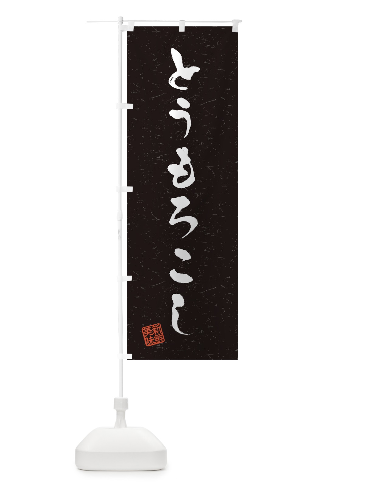 のぼり とうもろこし・野菜・習字・書道風 のぼり旗 4NSP(デザイン【C】)