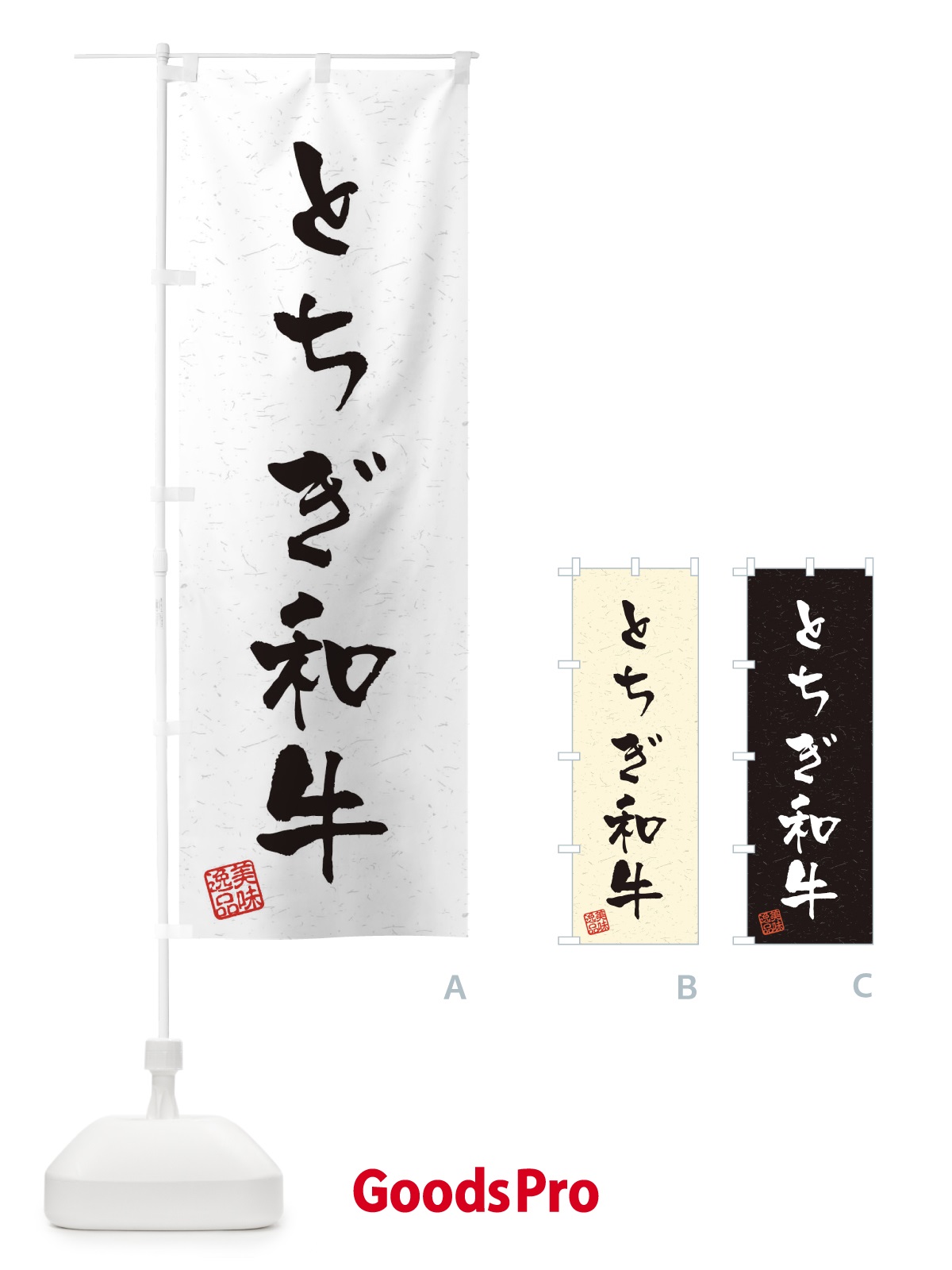 のぼり とちぎ和牛ブランド牛・習字・書道風 のぼり旗 4NSR