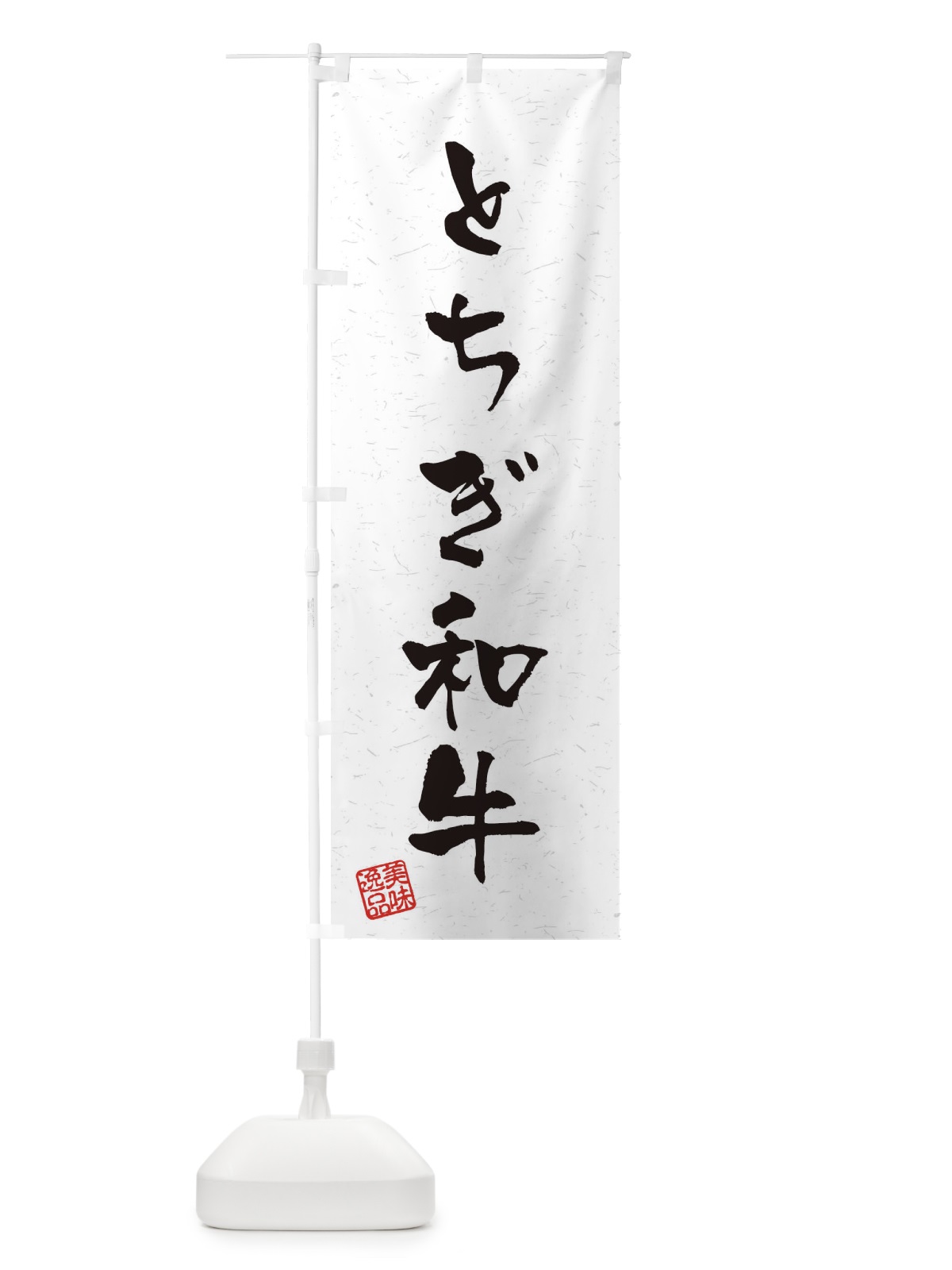 のぼり とちぎ和牛ブランド牛・習字・書道風 のぼり旗 4NSR(デザイン【A】)