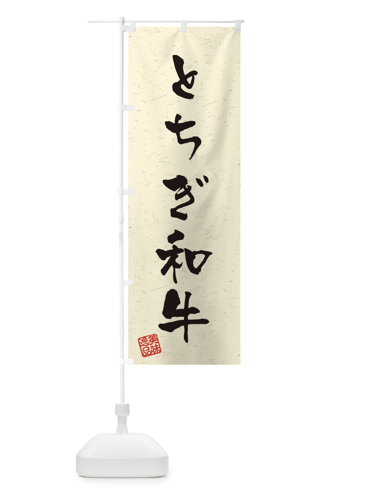のぼり とちぎ和牛ブランド牛・習字・書道風 のぼり旗 4NSR(デザイン【B】)