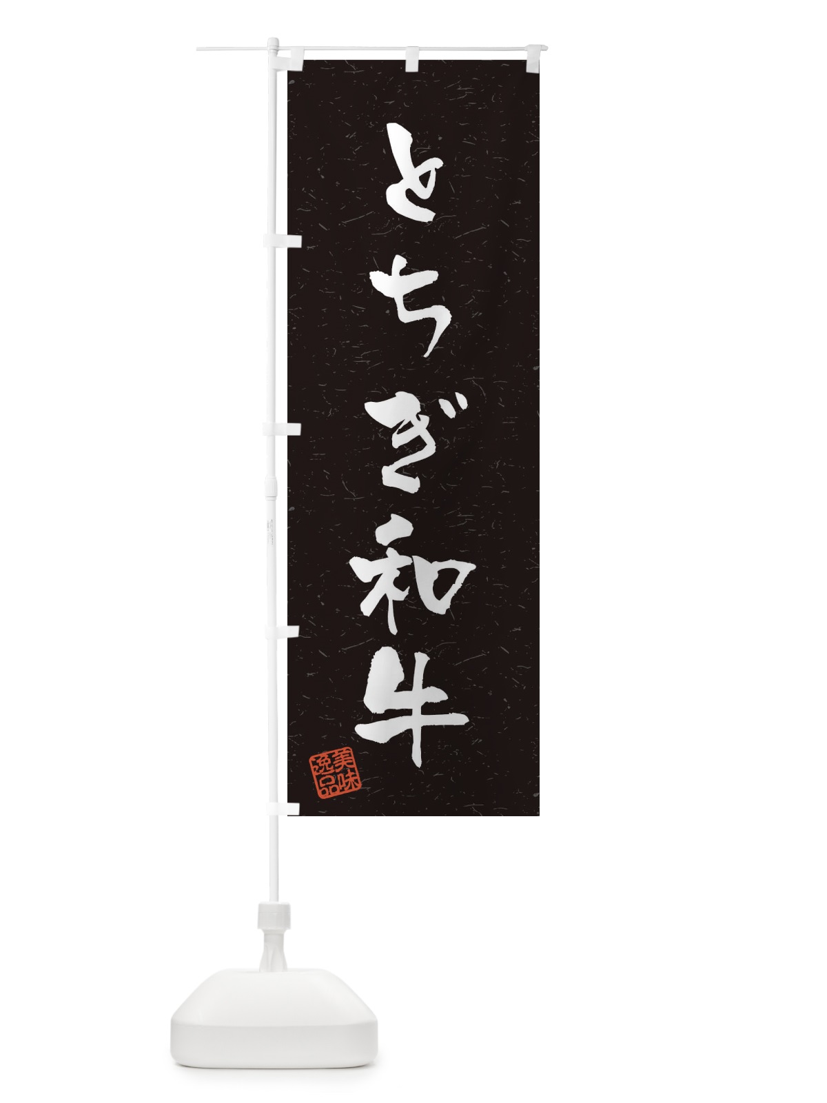 のぼり とちぎ和牛ブランド牛・習字・書道風 のぼり旗 4NSR(デザイン【C】)
