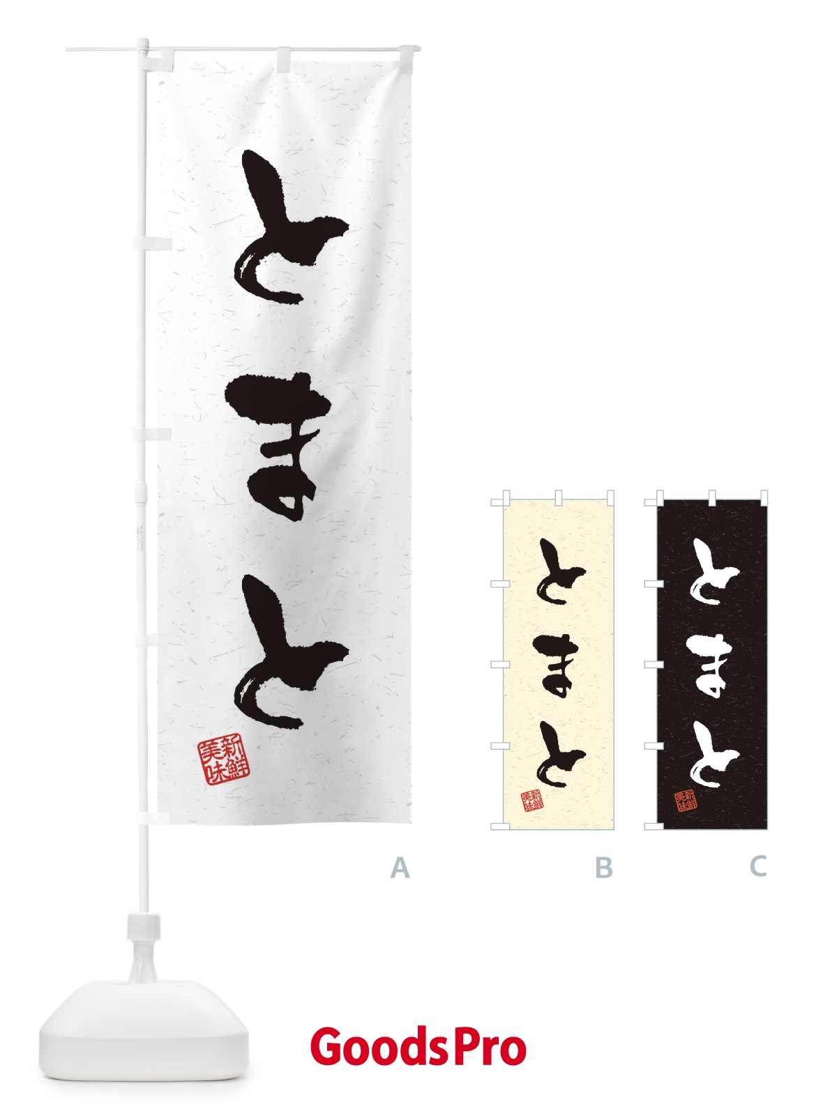 のぼり とまと・野菜・習字・書道風 のぼり旗 4NSS