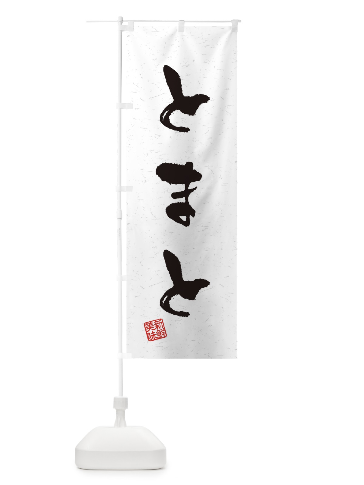 のぼり とまと・野菜・習字・書道風 のぼり旗 4NSS(デザイン【A】)