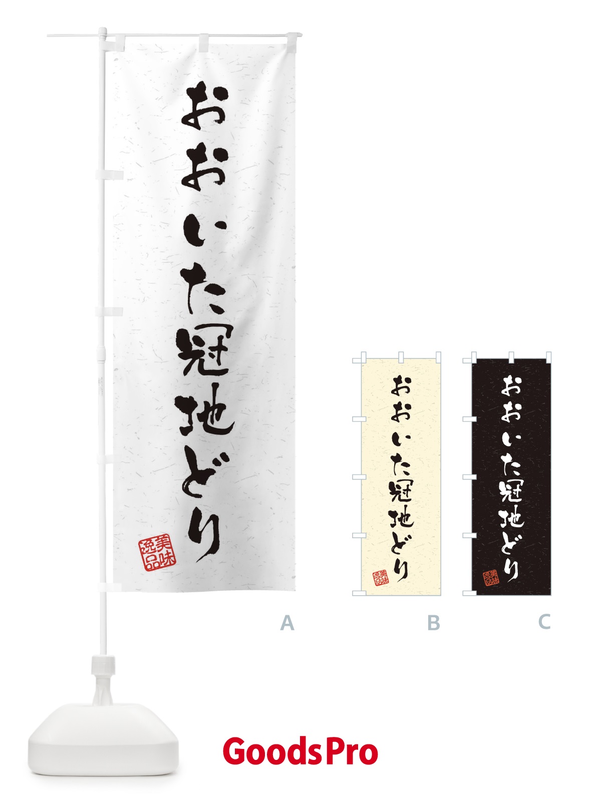 のぼり おおいた冠地どり・国産ブランド鶏・習字・書道風 のぼり旗 4NST