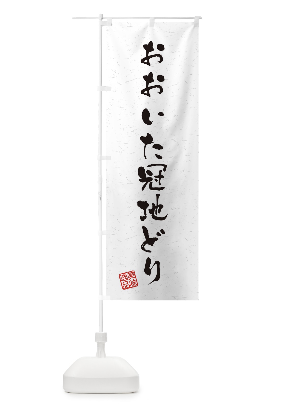 のぼり おおいた冠地どり・国産ブランド鶏・習字・書道風 のぼり旗 4NST(デザイン【A】)