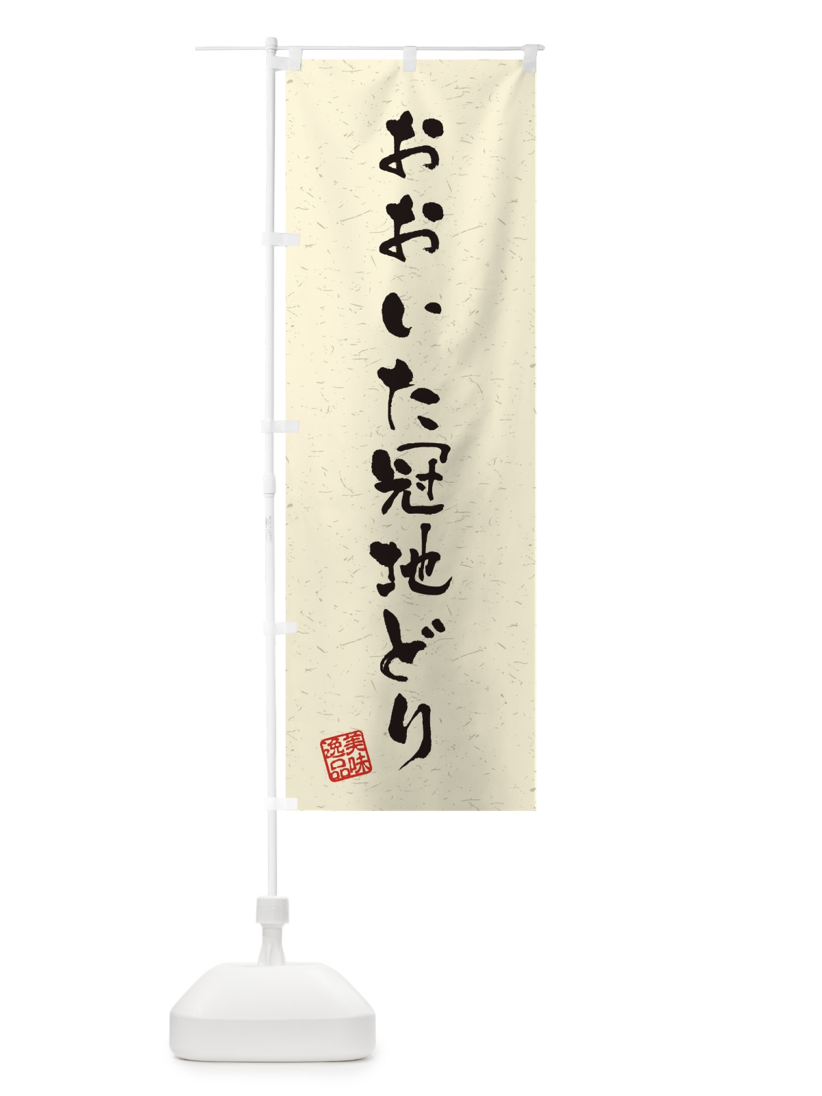 のぼり おおいた冠地どり・国産ブランド鶏・習字・書道風 のぼり旗 4NST(デザイン【B】)
