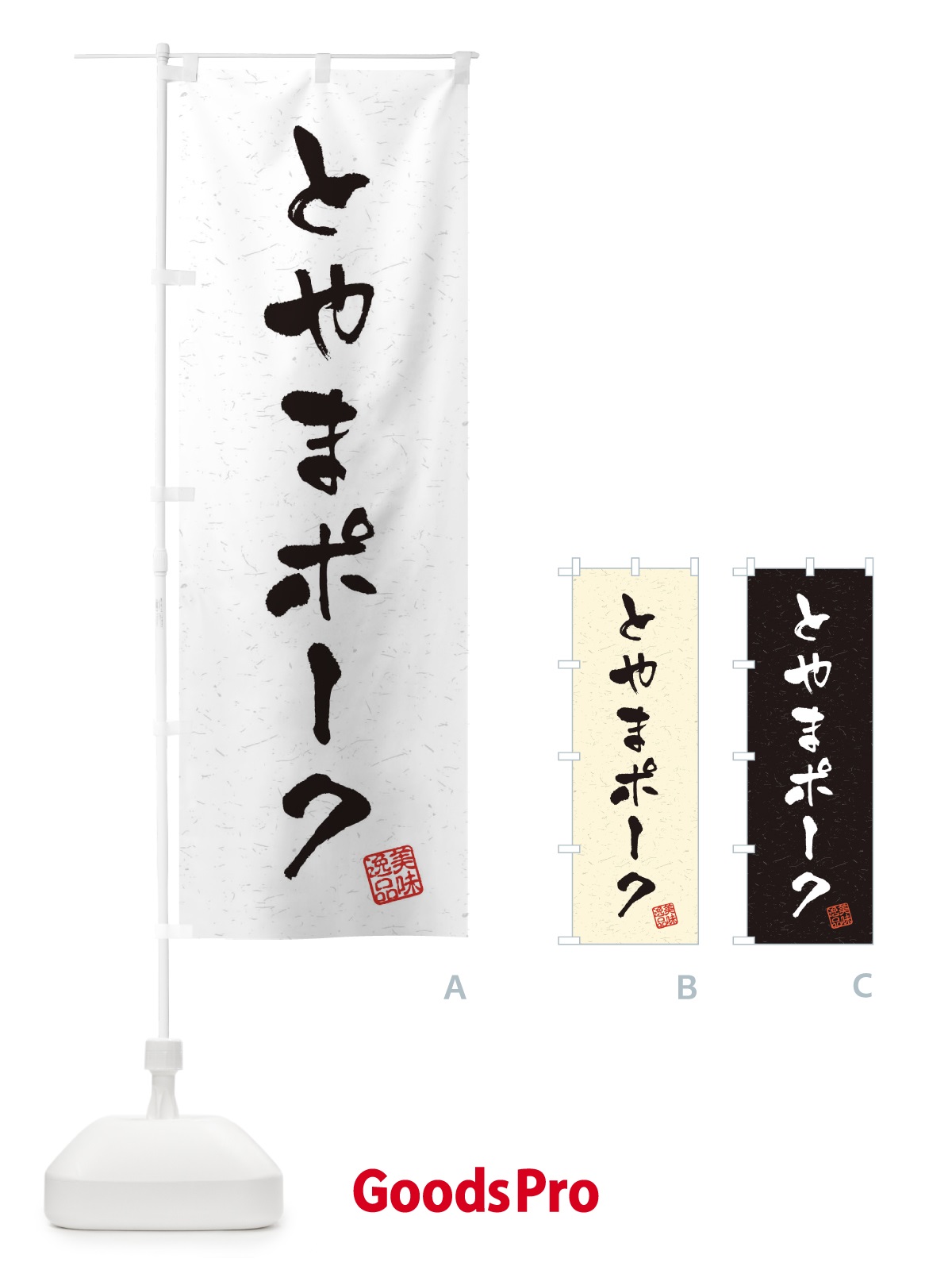 のぼり とやまポークブランド豚・習字・書道風 のぼり旗 4NSU