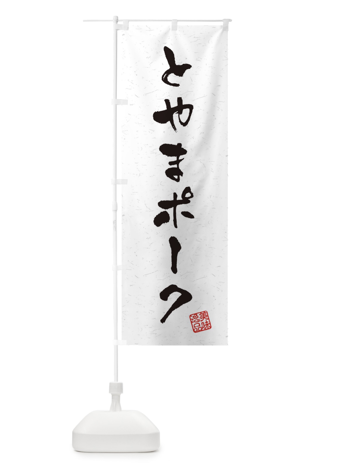 のぼり とやまポークブランド豚・習字・書道風 のぼり旗 4NSU(デザイン【A】)