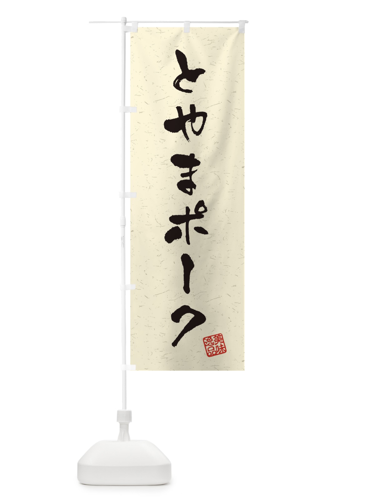のぼり とやまポークブランド豚・習字・書道風 のぼり旗 4NSU(デザイン【B】)
