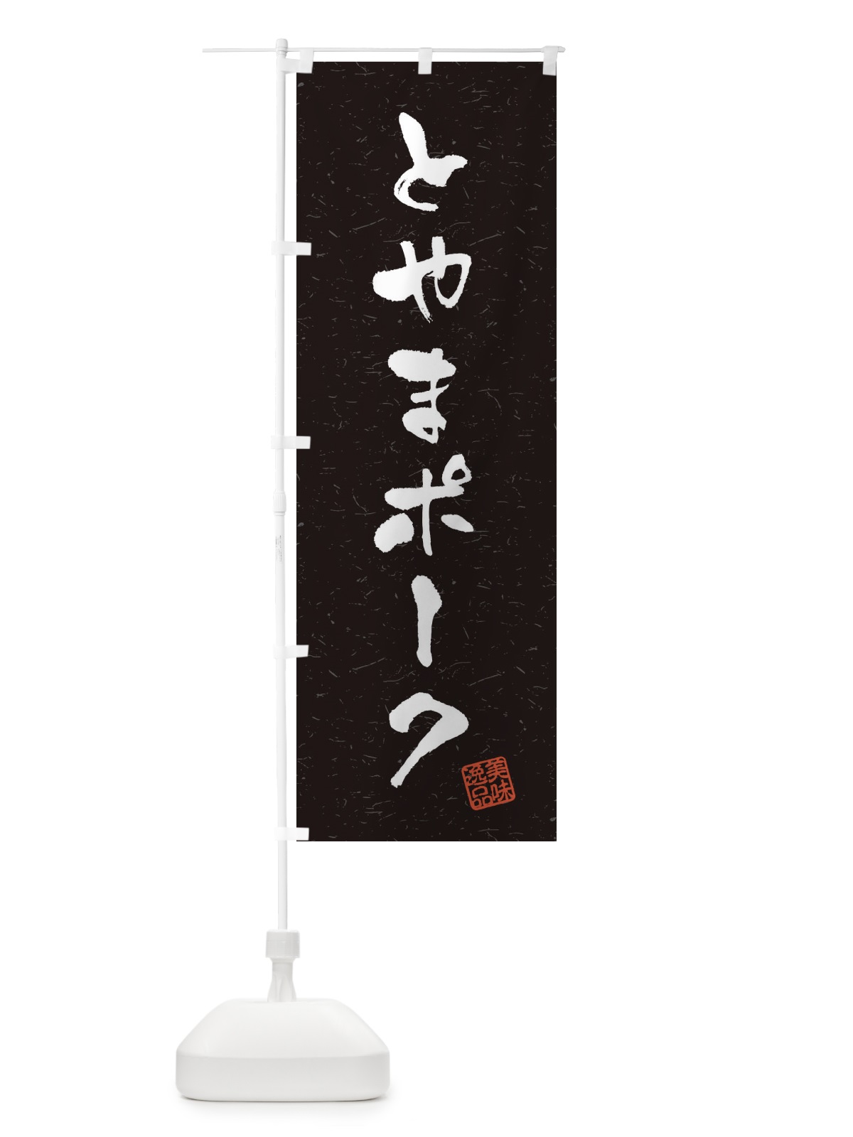 のぼり とやまポークブランド豚・習字・書道風 のぼり旗 4NSU(デザイン【C】)