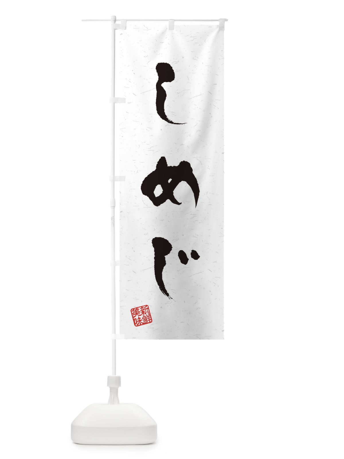 のぼり しめじ・野菜・習字・書道風 のぼり旗 4NSW(デザイン【A】)
