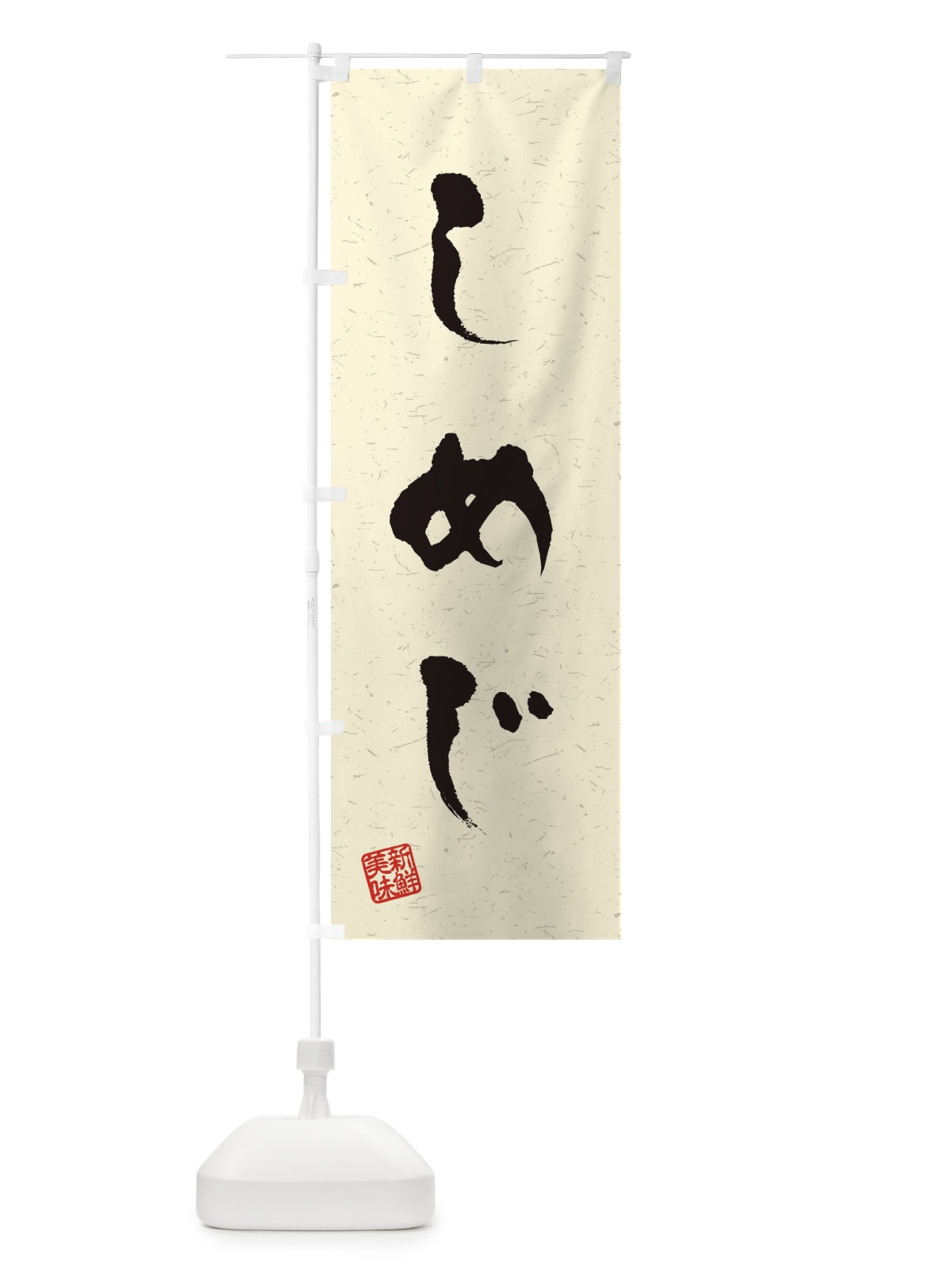 のぼり しめじ・野菜・習字・書道風 のぼり旗 4NSW(デザイン【B】)