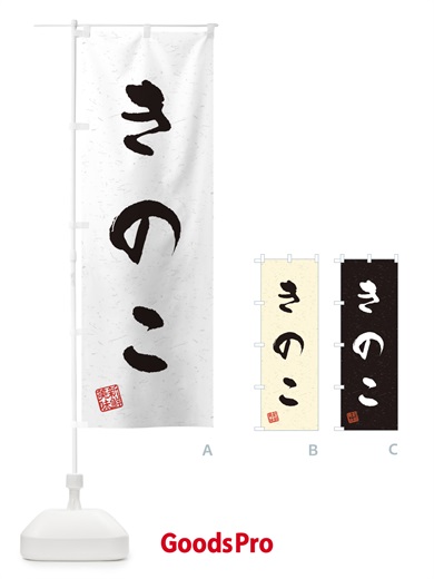 のぼり きのこ・野菜・習字・書道風 のぼり旗 4NSX