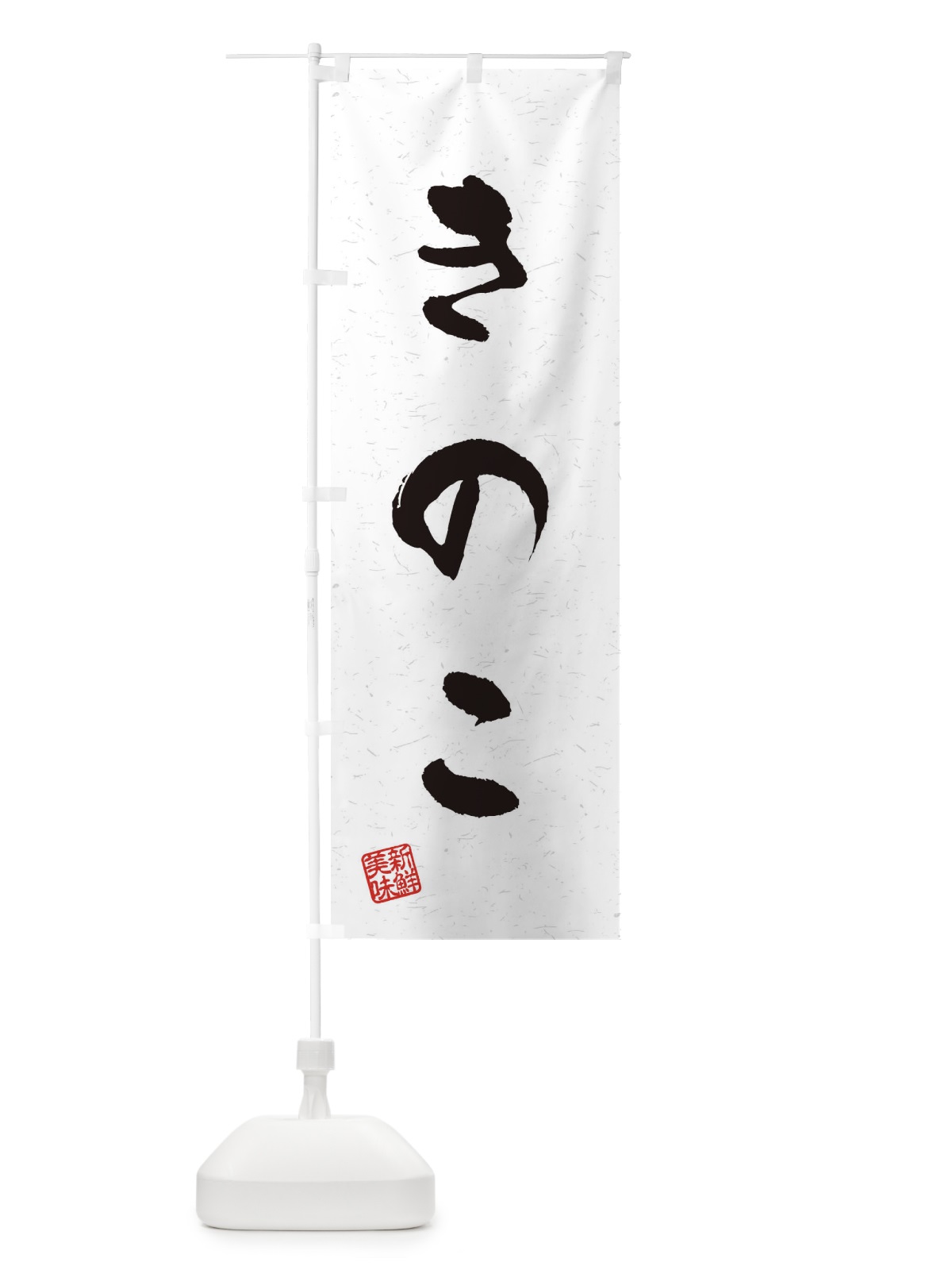 のぼり きのこ・野菜・習字・書道風 のぼり旗 4NSX(デザイン【A】)