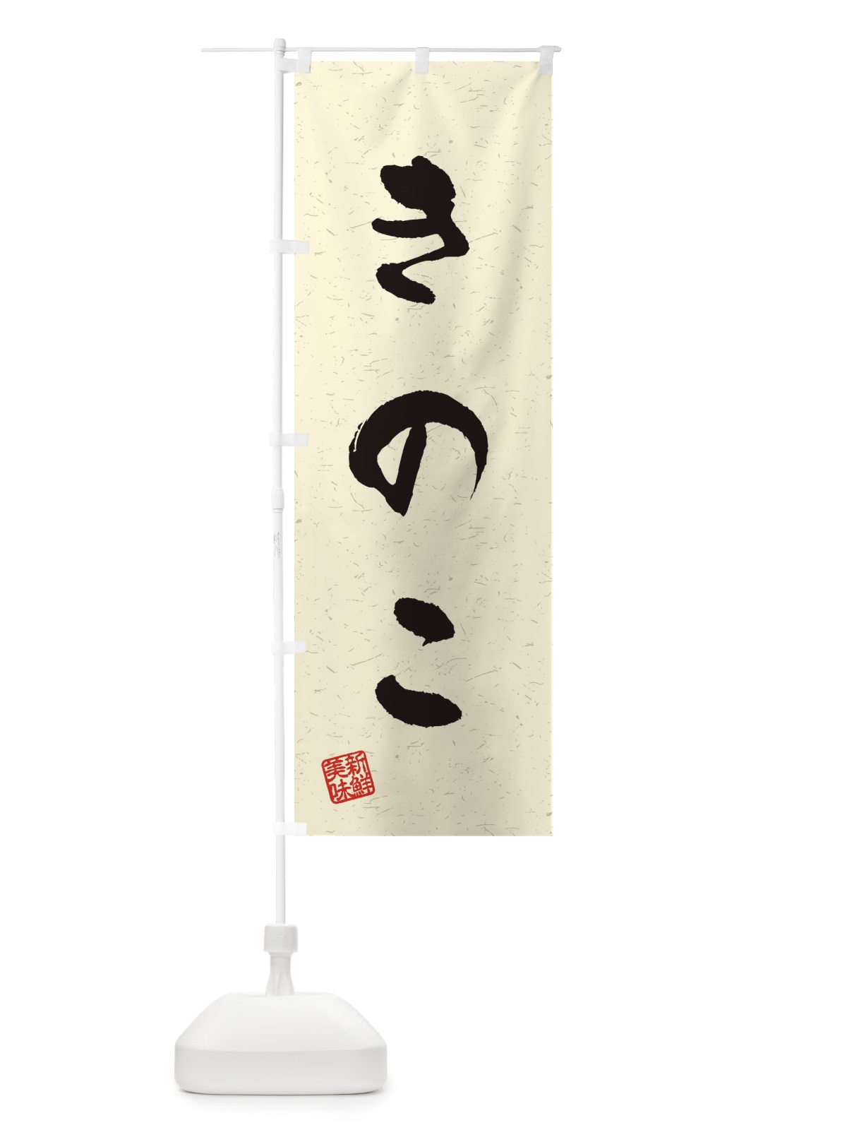 のぼり きのこ・野菜・習字・書道風 のぼり旗 4NSX(デザイン【B】)
